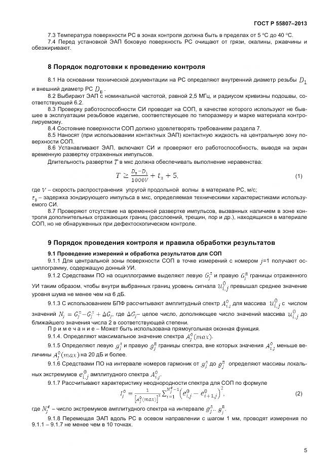 ГОСТ Р 55807-2013, страница 9