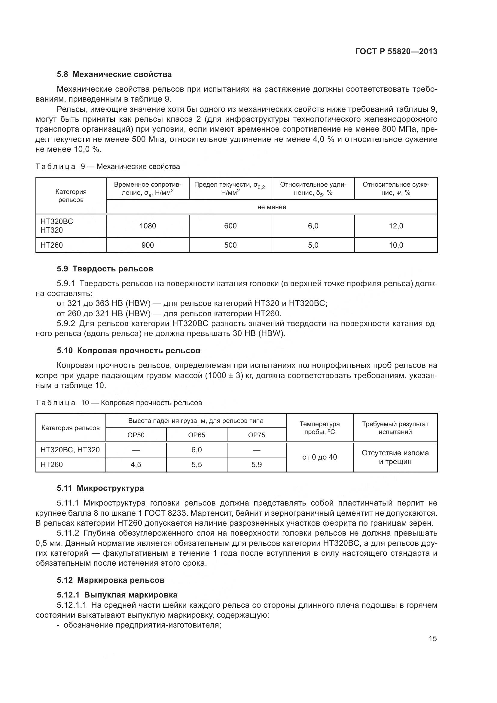 ГОСТ Р 55820-2013, страница 19