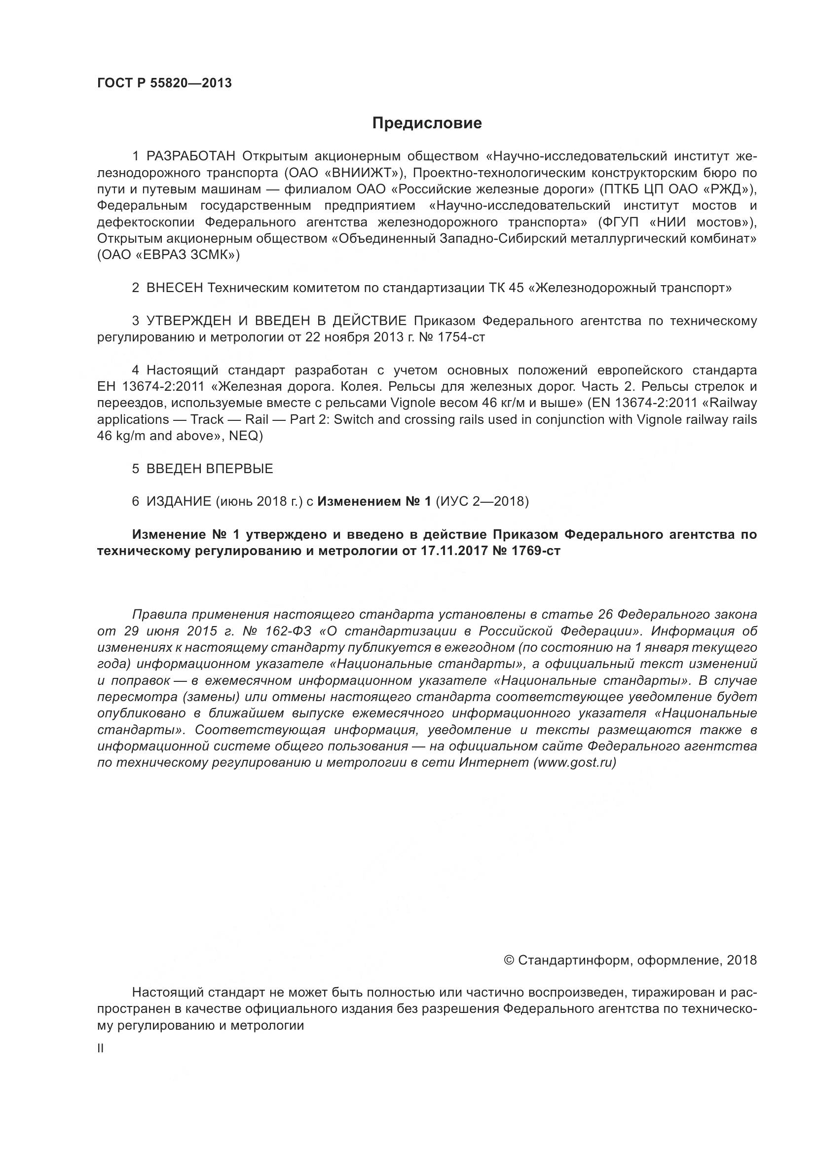 ГОСТ Р 55820-2013, страница 2