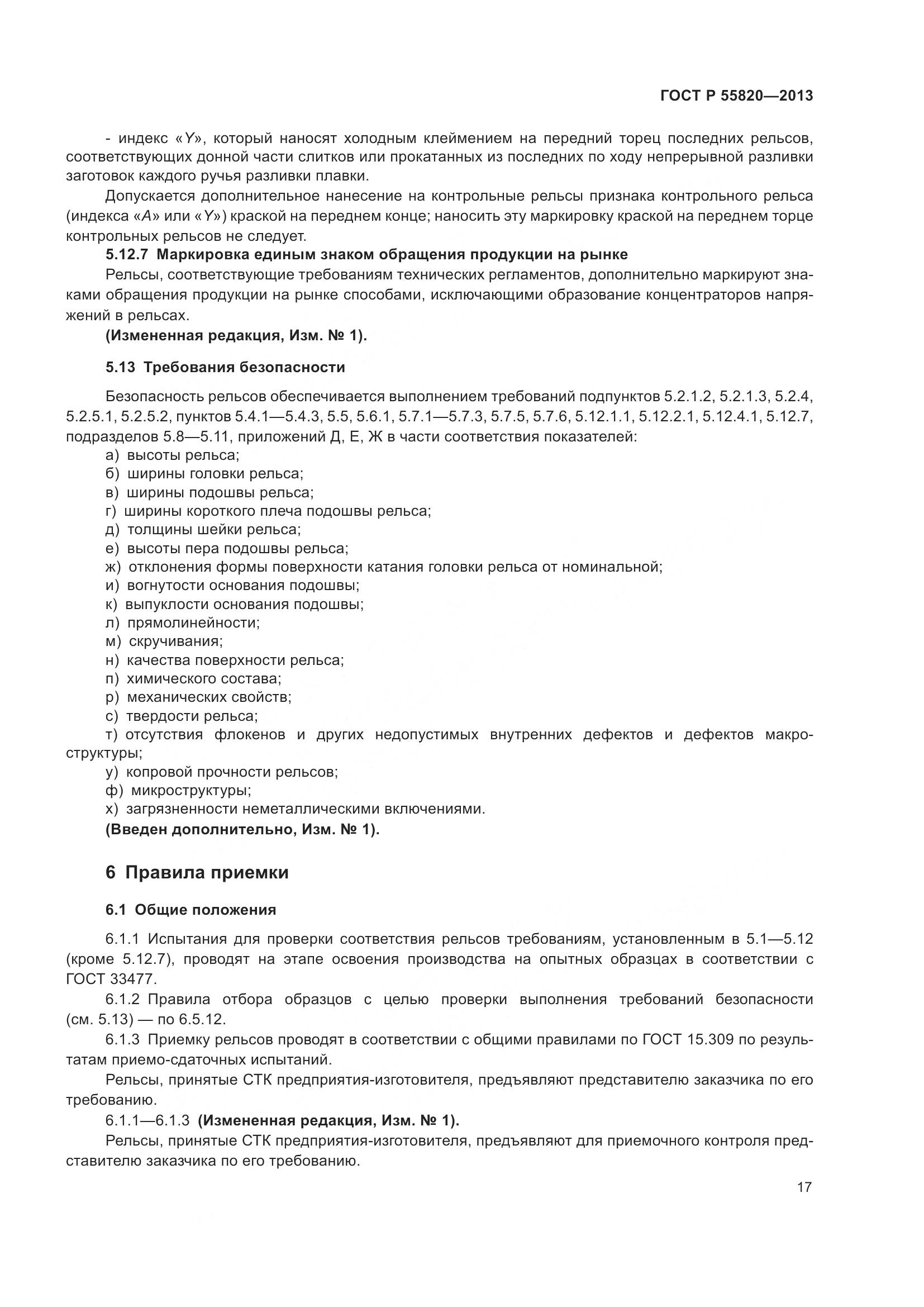 ГОСТ Р 55820-2013, страница 21