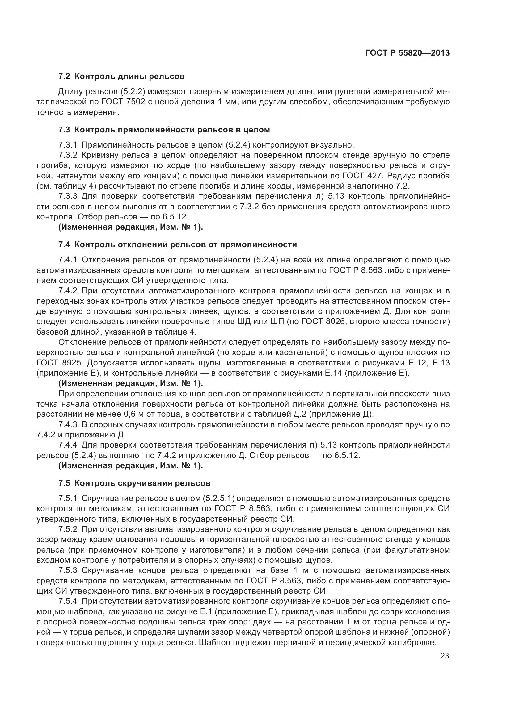 ГОСТ Р 55820-2013, страница 27