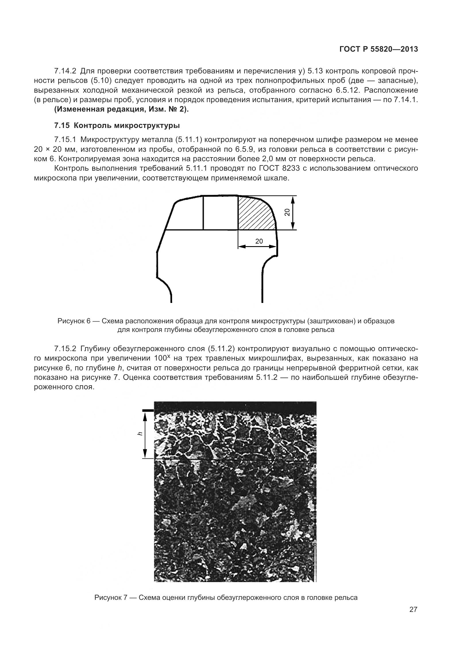 ГОСТ Р 55820-2013, страница 31