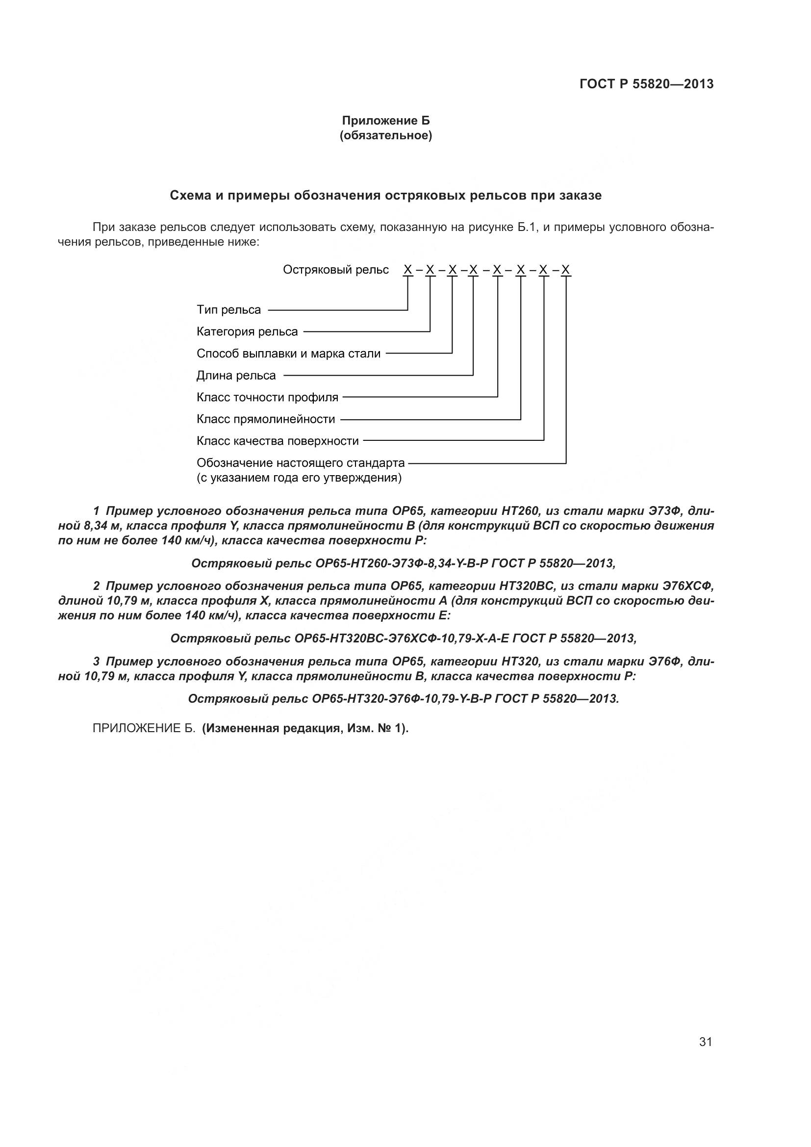 ГОСТ Р 55820-2013, страница 35