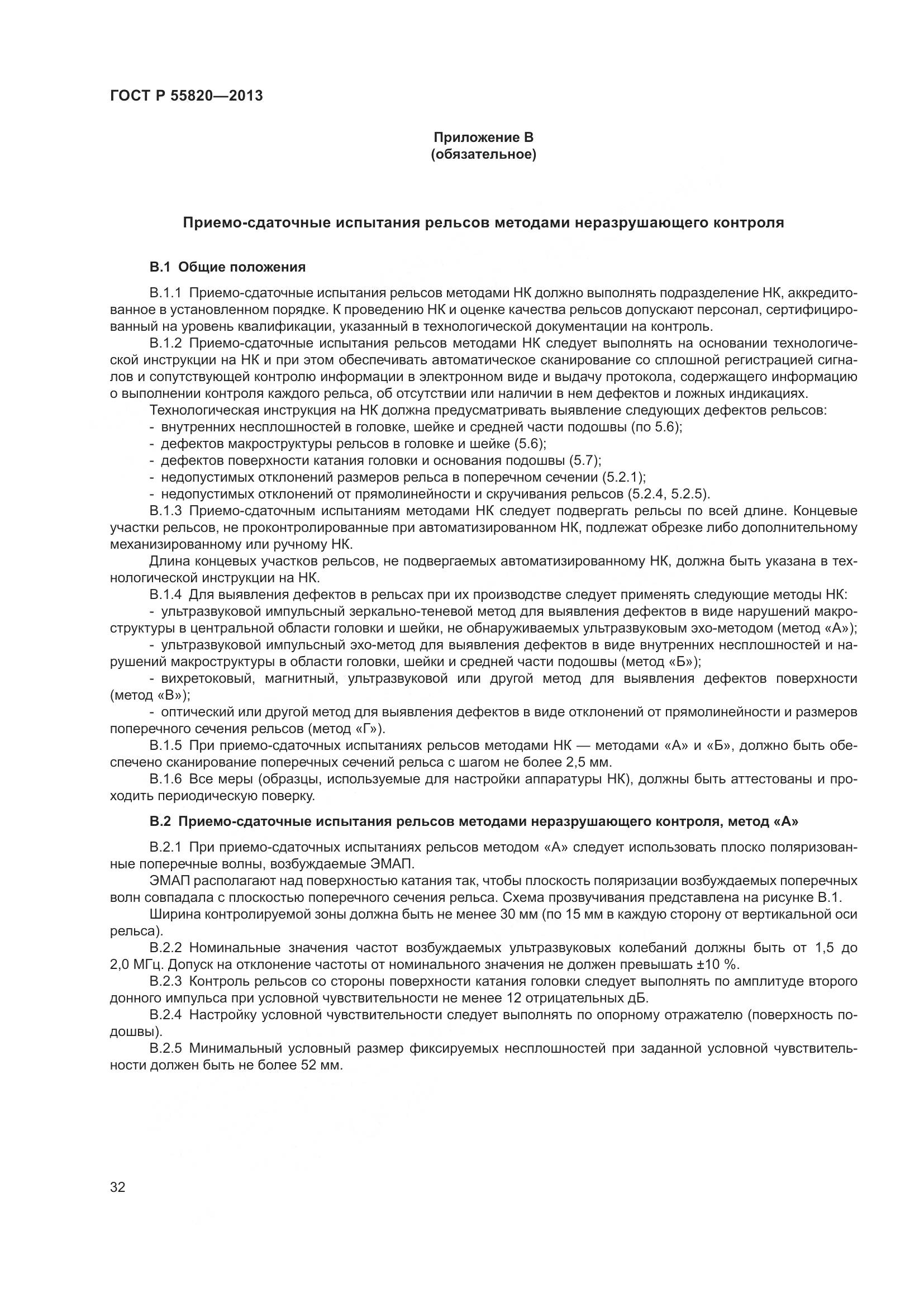 ГОСТ Р 55820-2013, страница 36