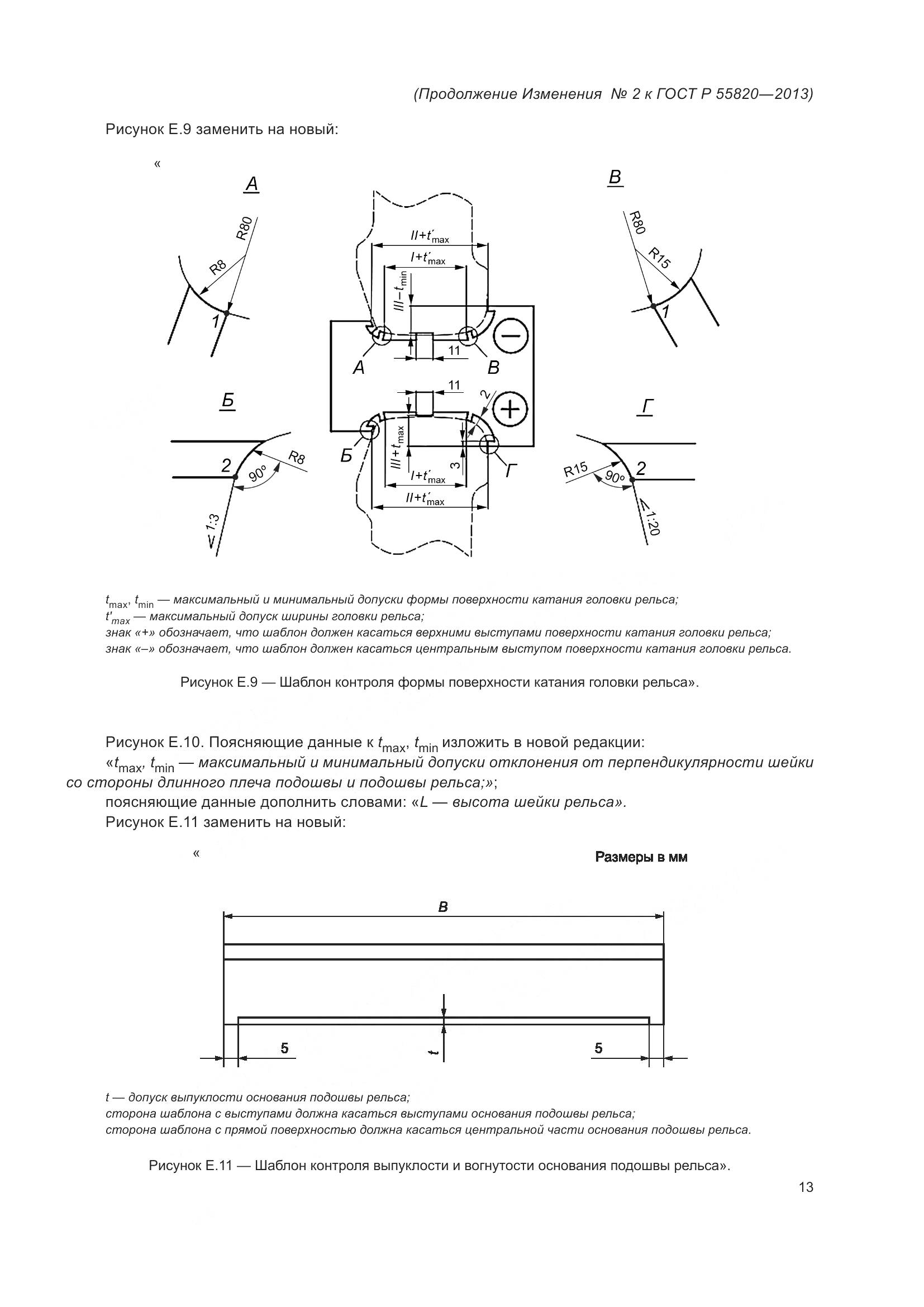 ГОСТ Р 55820-2013, страница 83