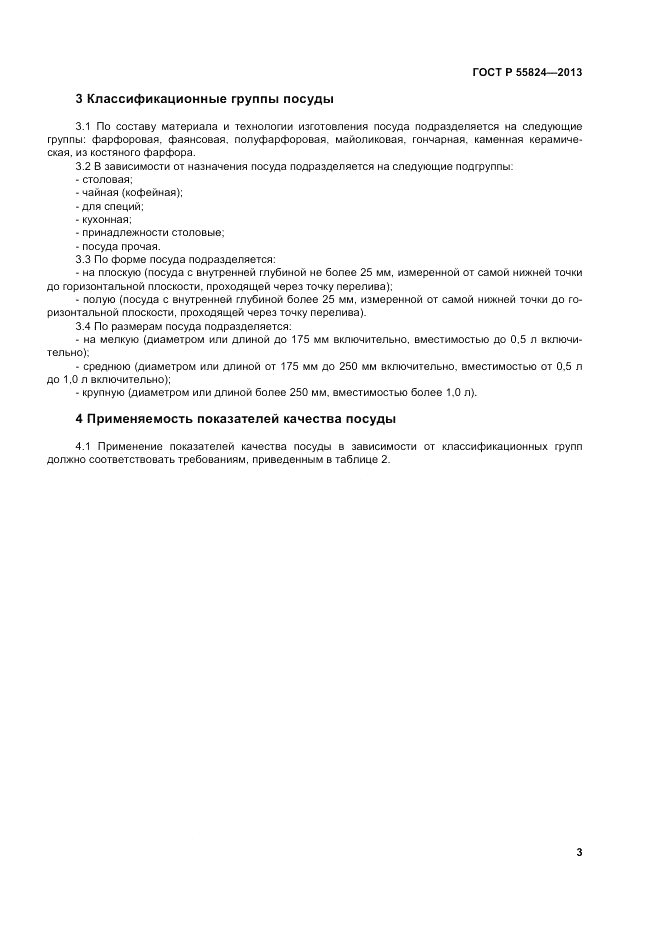 ГОСТ Р 55824-2013, страница 7