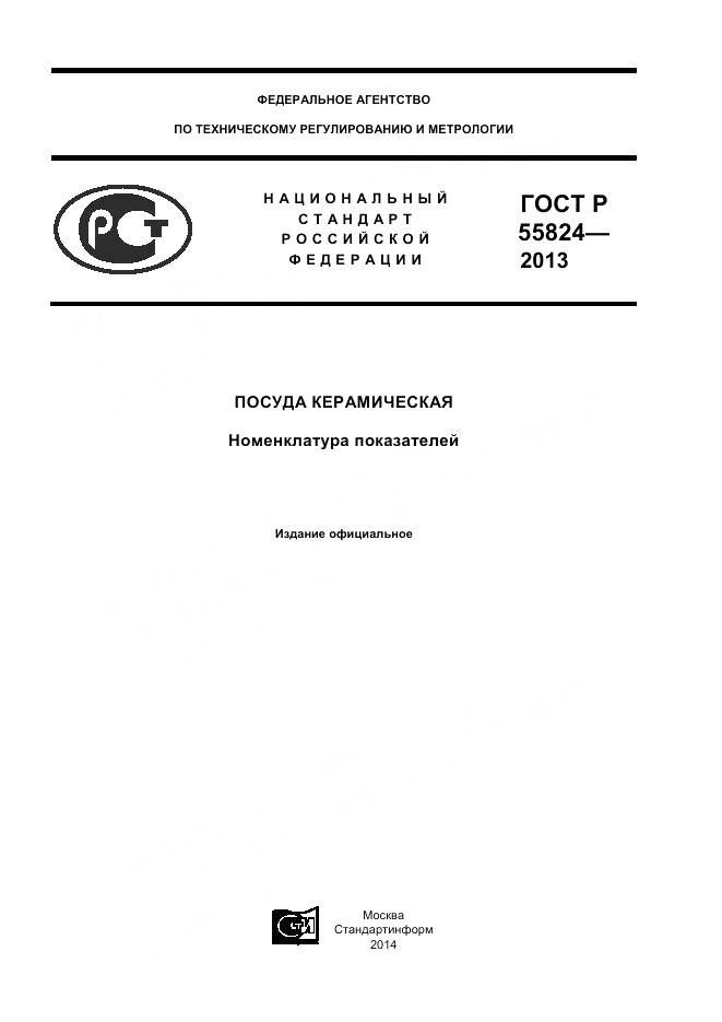 ГОСТ Р 55824-2013, страница 1