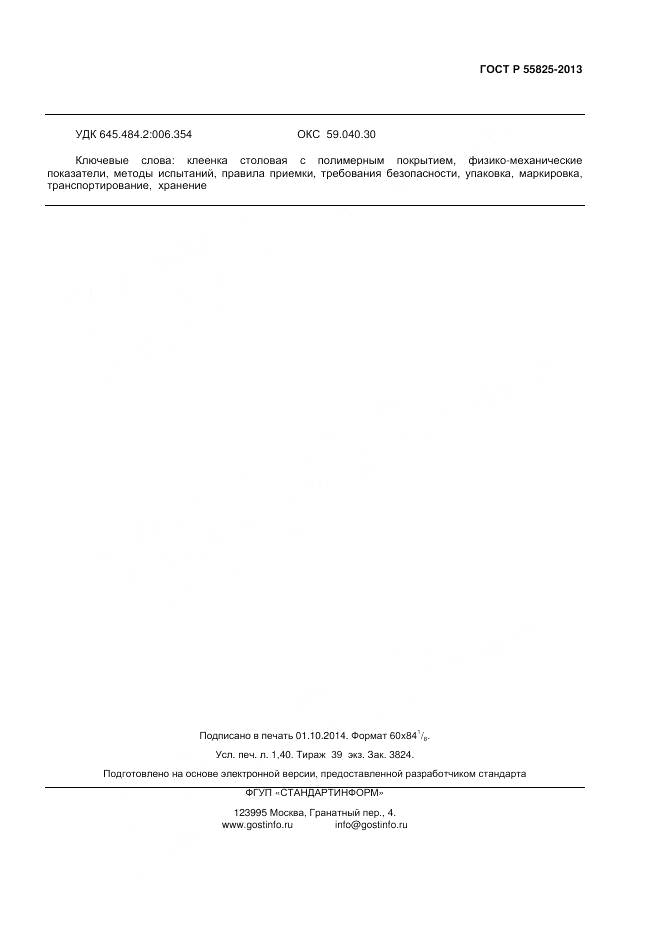 ГОСТ Р 55825-2013, страница 11