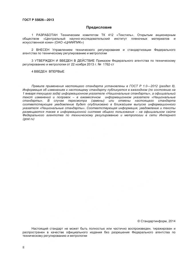 ГОСТ Р 55826-2013, страница 2