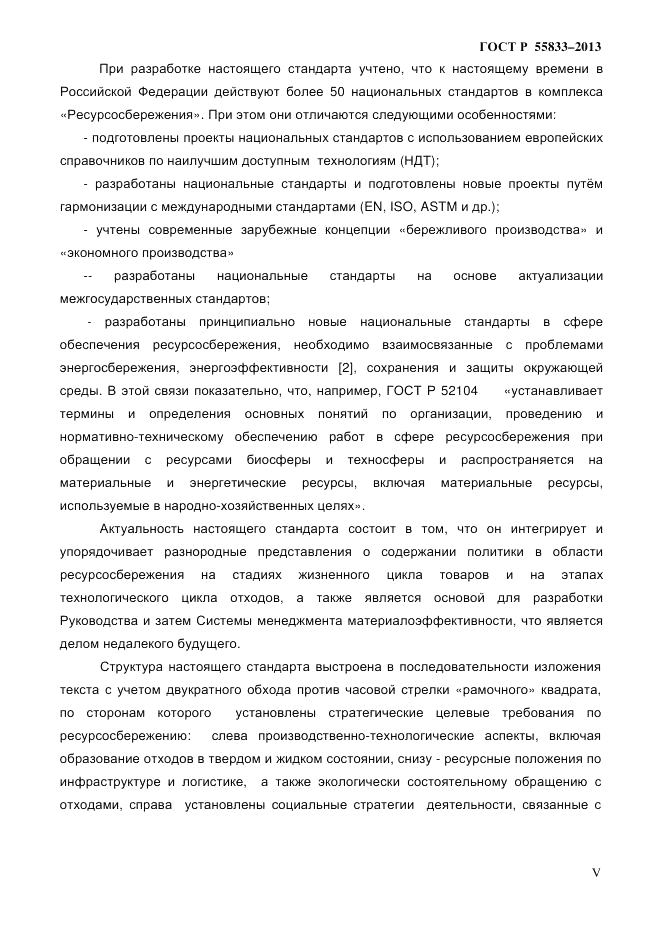 ГОСТ Р 55833-2013, страница 5