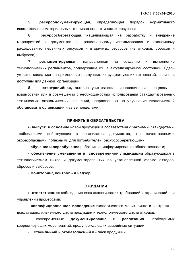 ГОСТ Р 55834-2013, страница 25