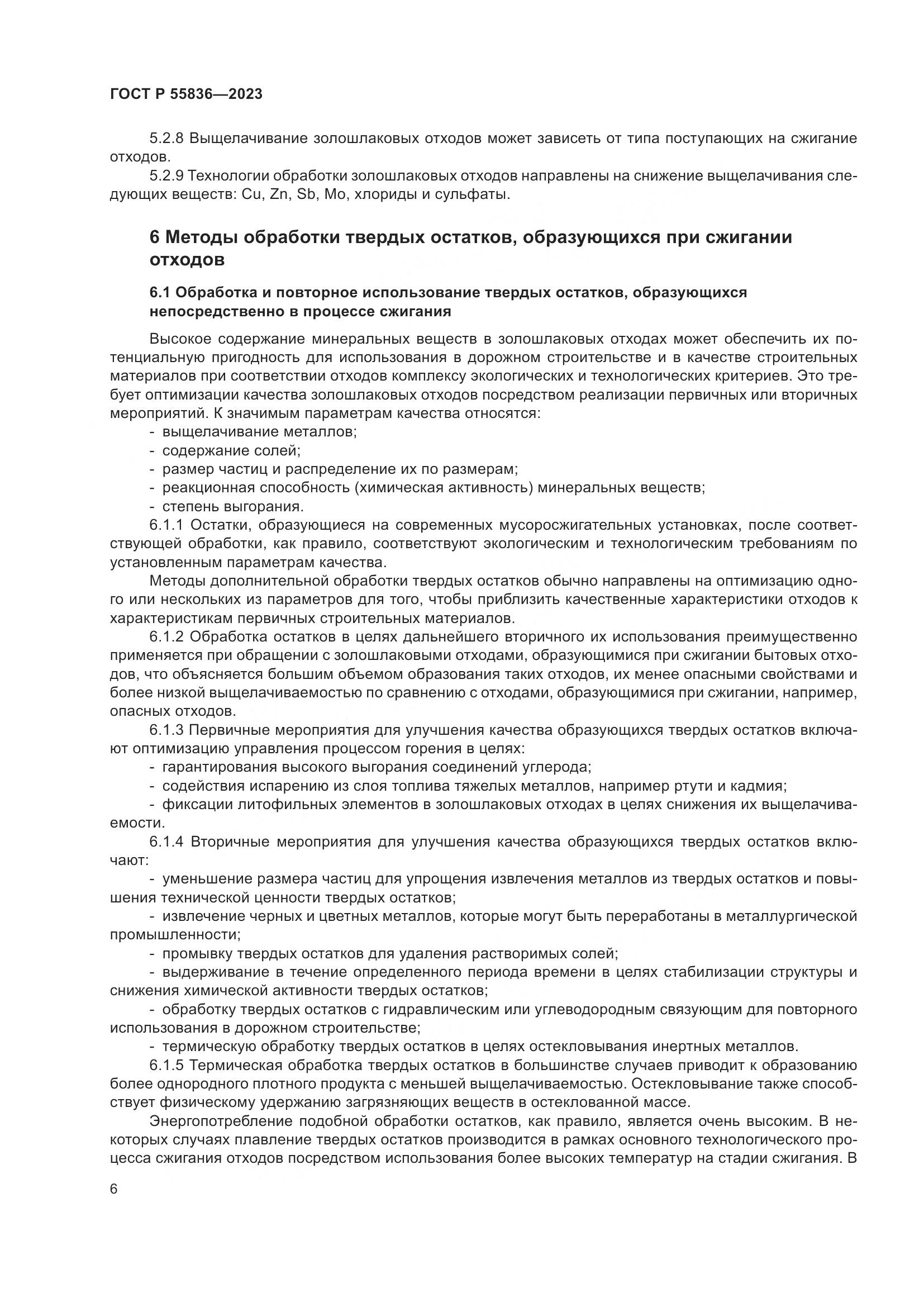 ГОСТ Р 55836-2023, страница 10