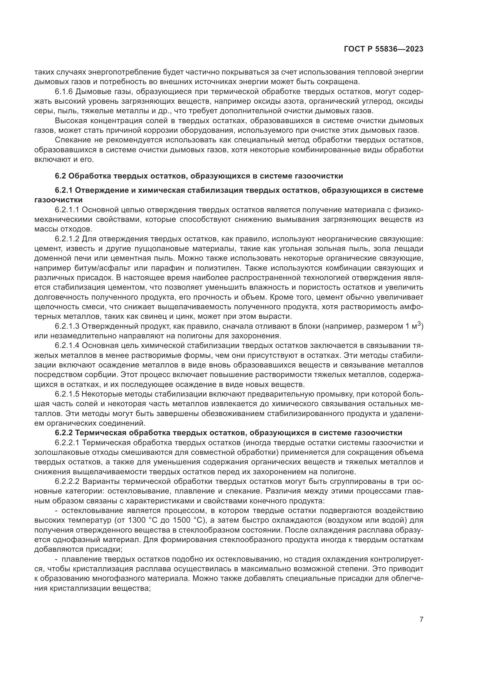 ГОСТ Р 55836-2023, страница 11