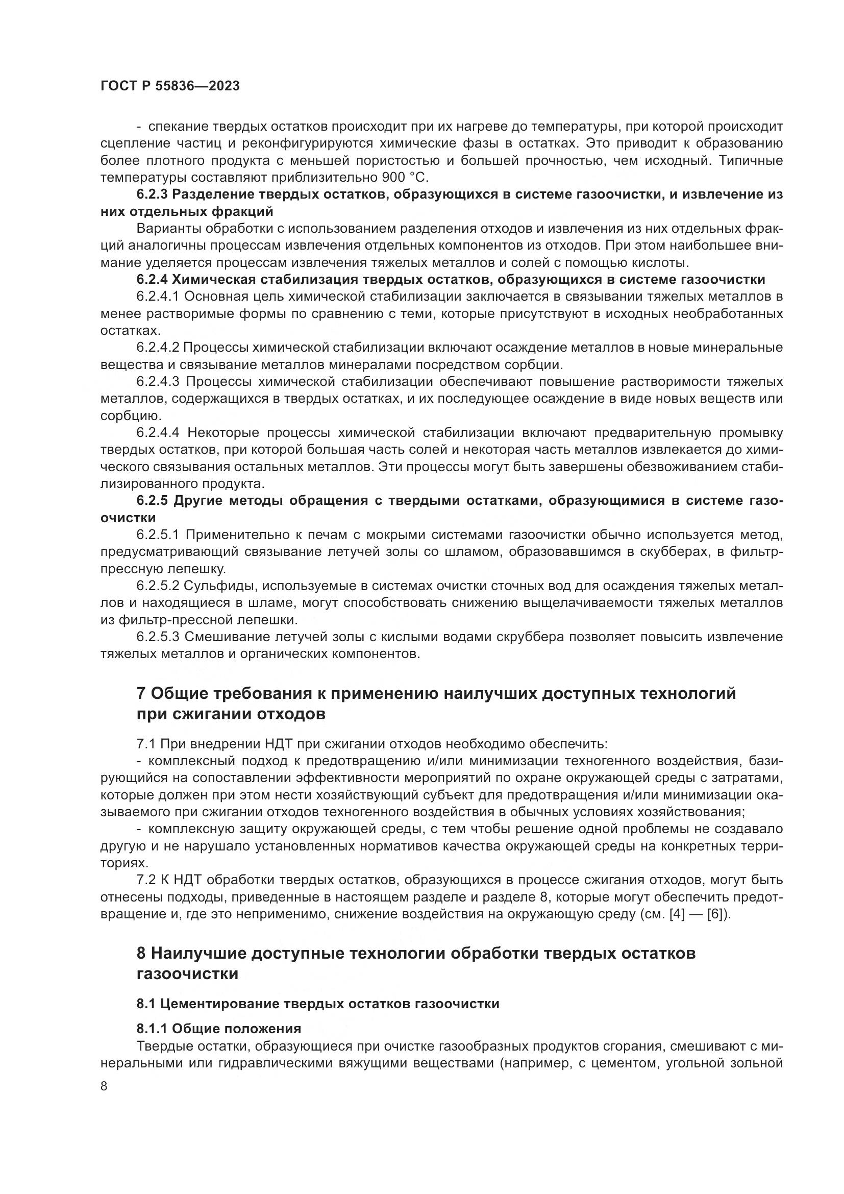 ГОСТ Р 55836-2023, страница 12