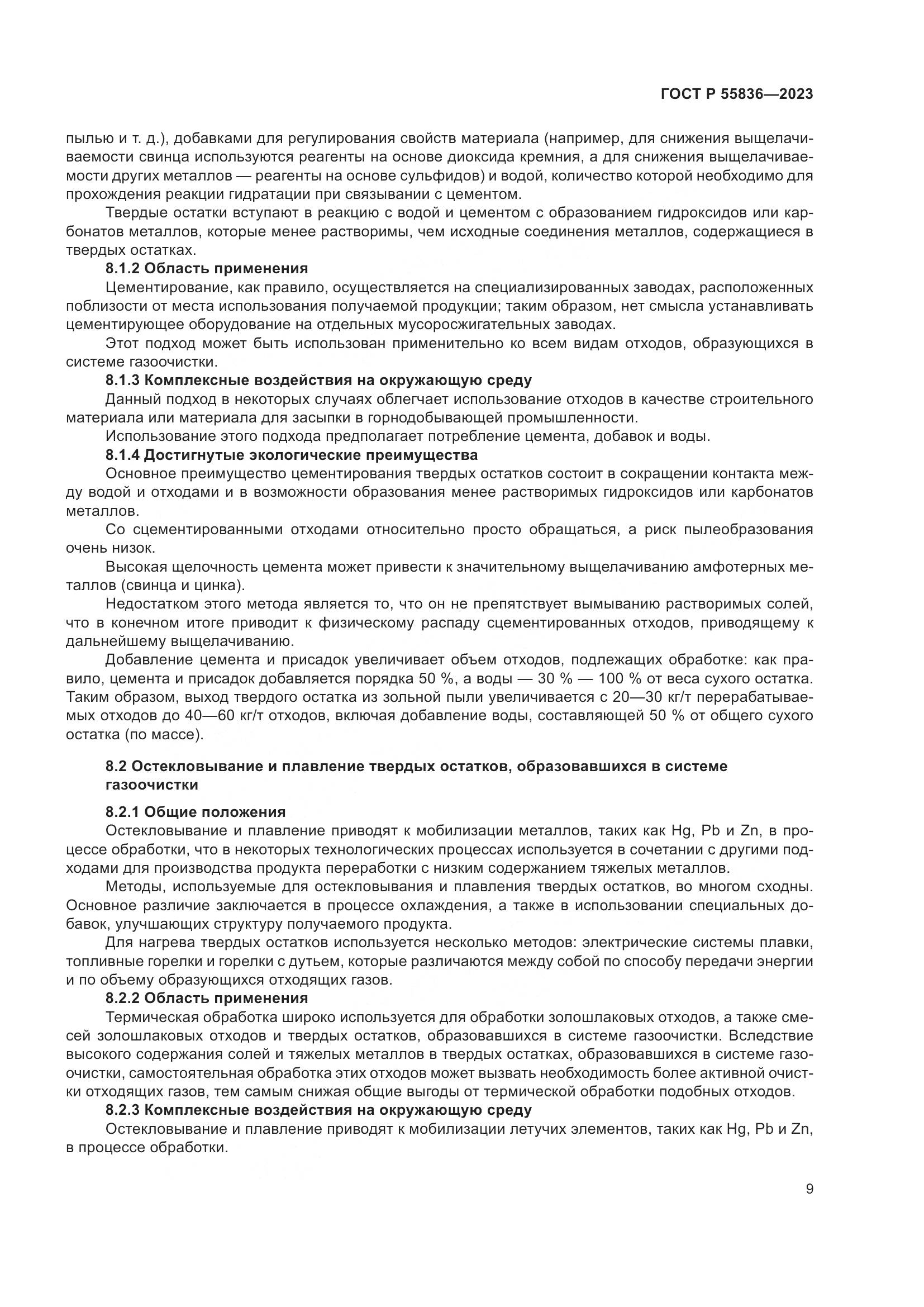ГОСТ Р 55836-2023, страница 13
