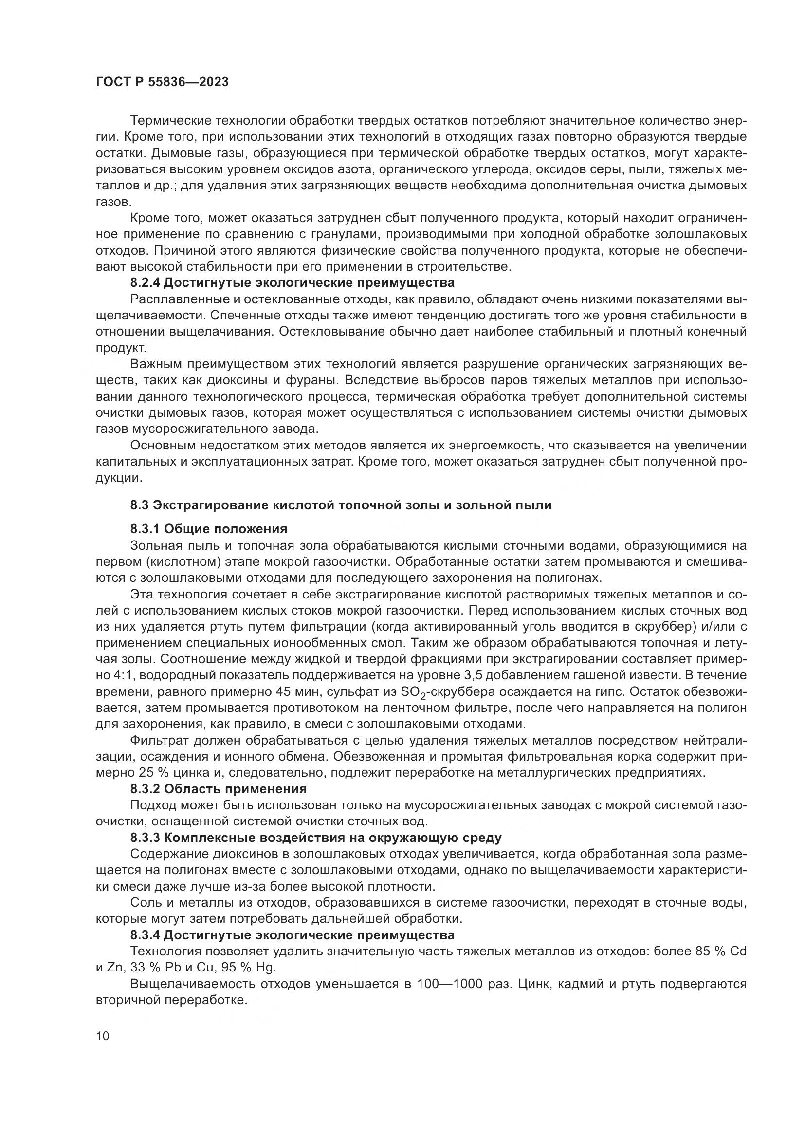 ГОСТ Р 55836-2023, страница 14