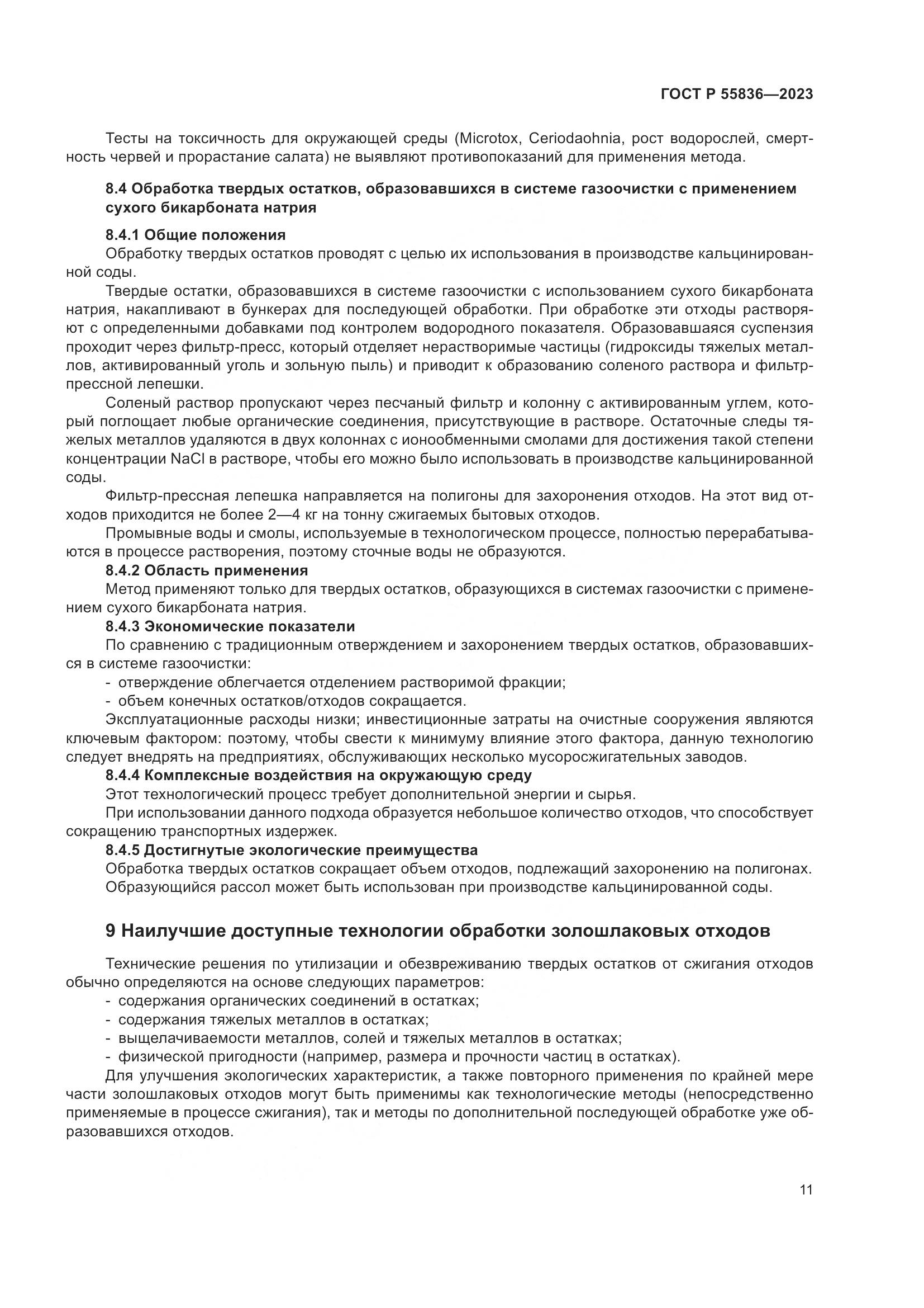 ГОСТ Р 55836-2023, страница 15