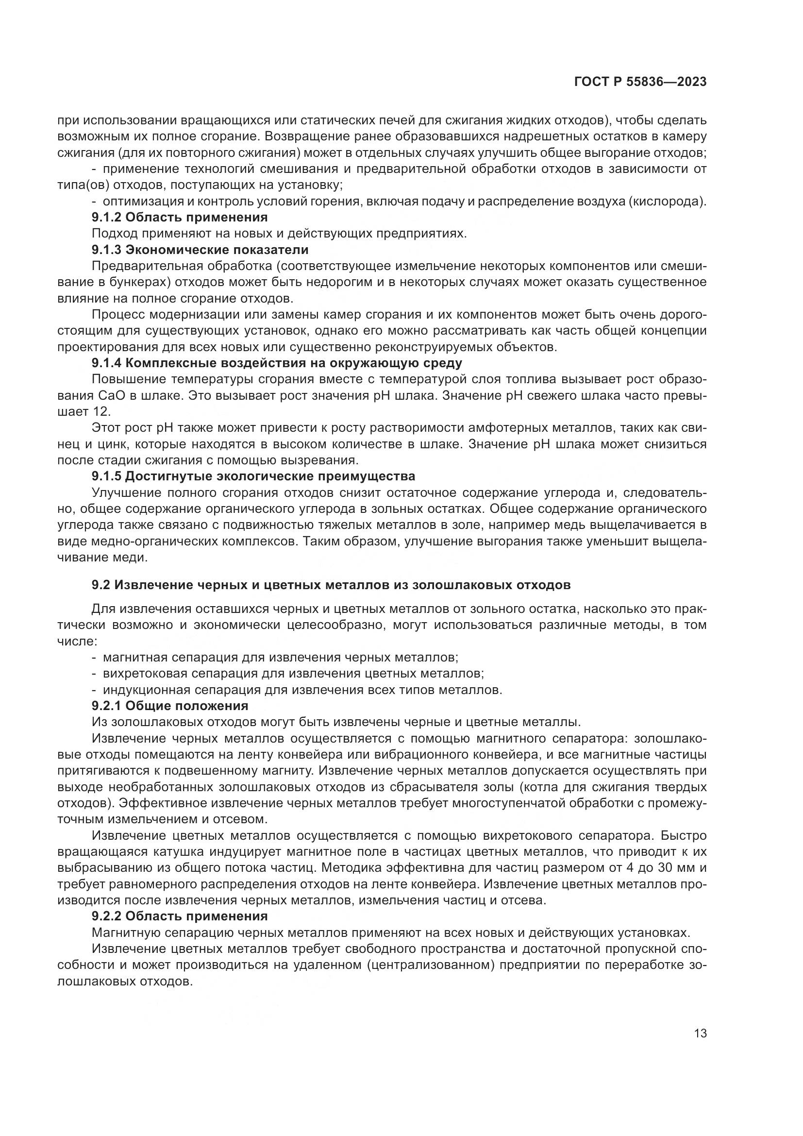 ГОСТ Р 55836-2023, страница 17