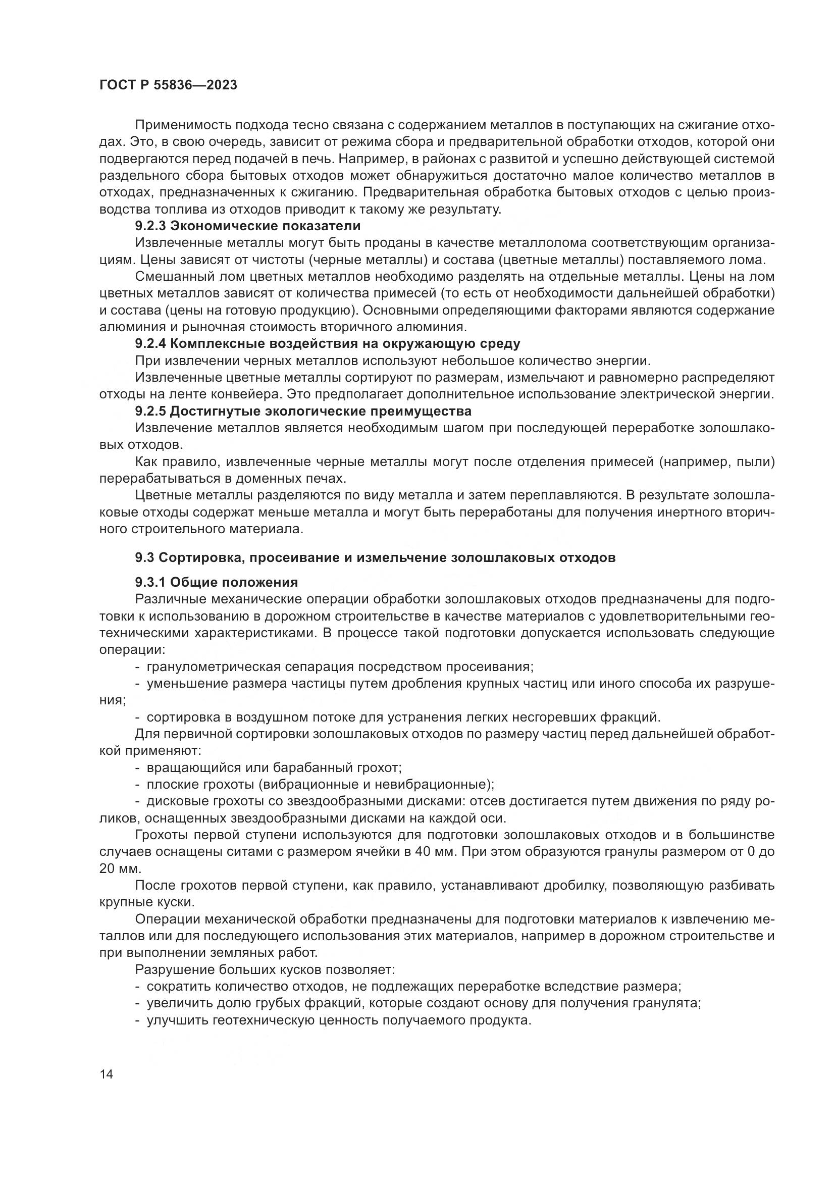 ГОСТ Р 55836-2023, страница 18