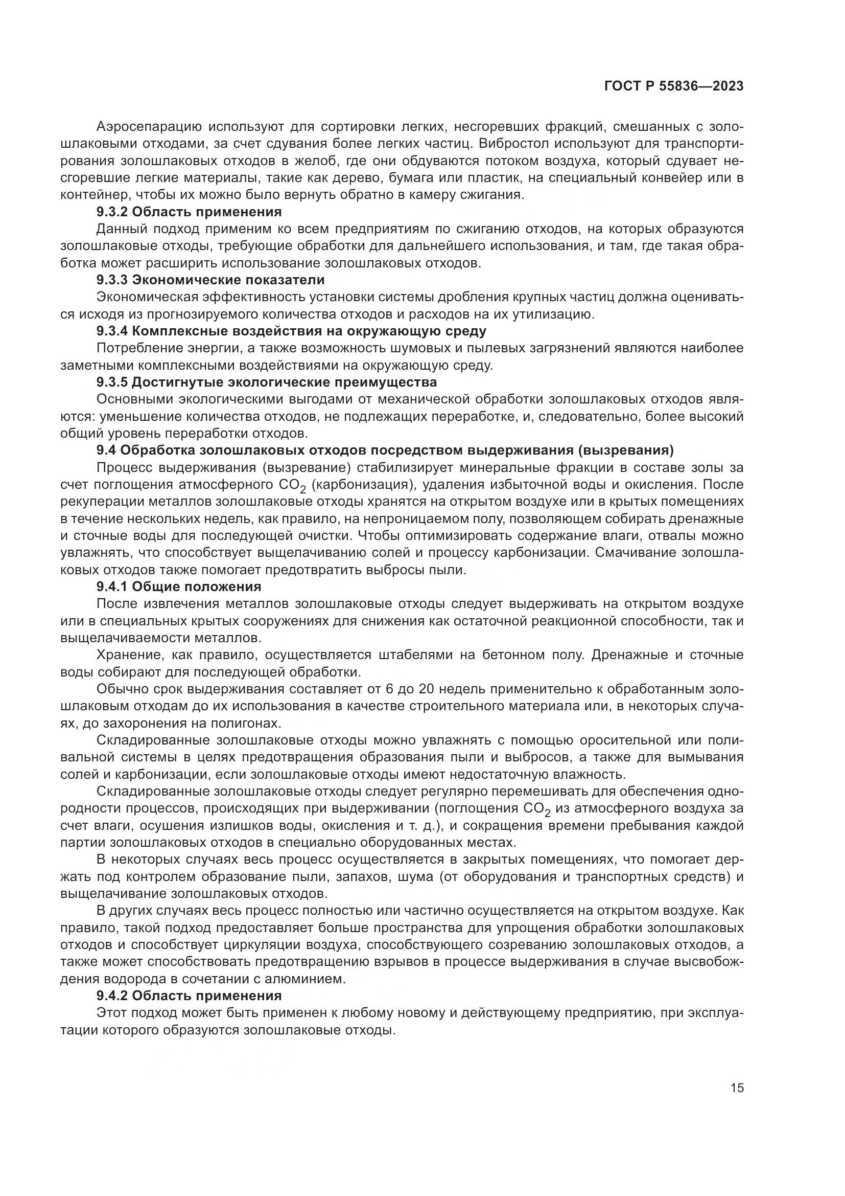ГОСТ Р 55836-2023, страница 19