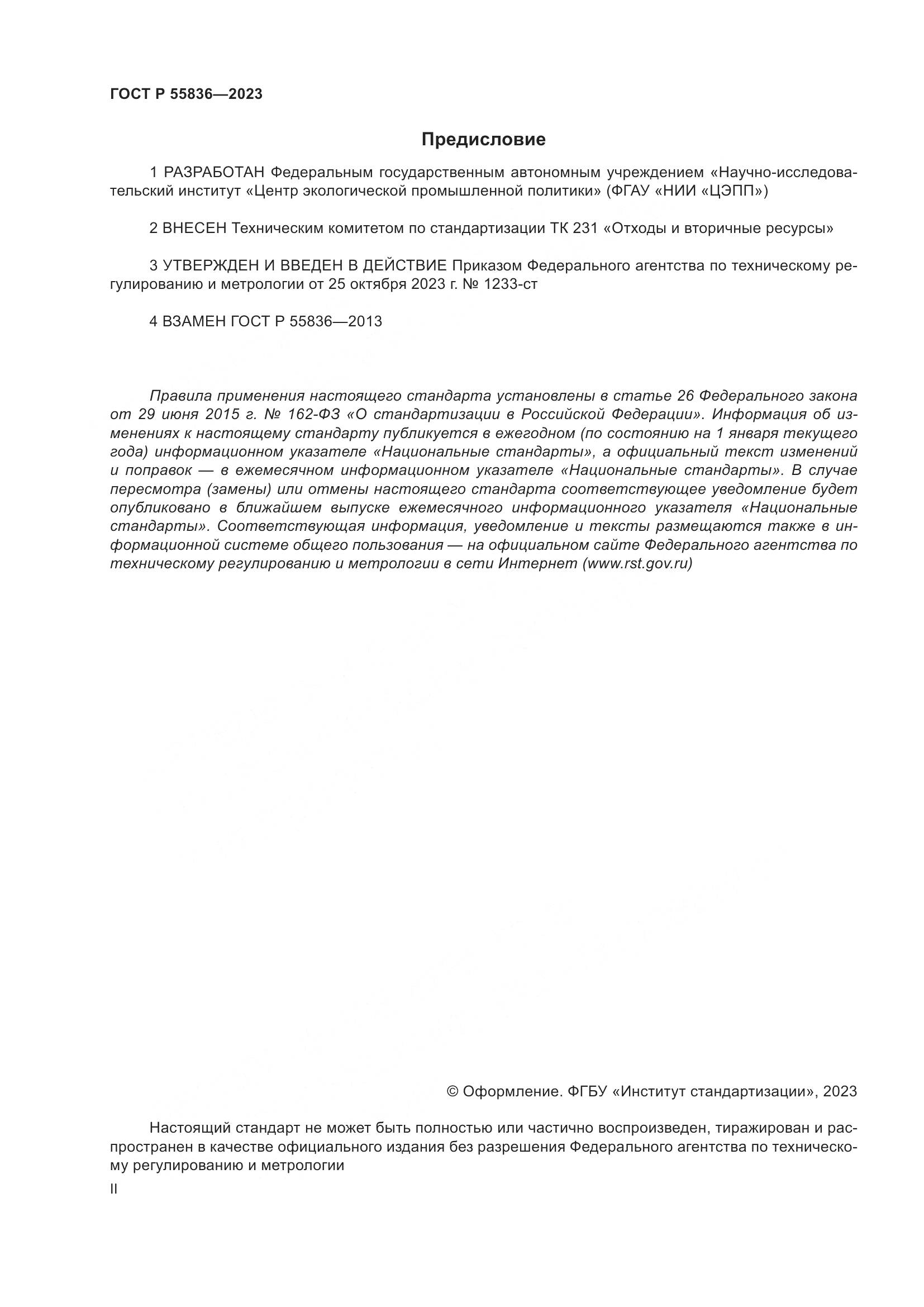 ГОСТ Р 55836-2023, страница 2