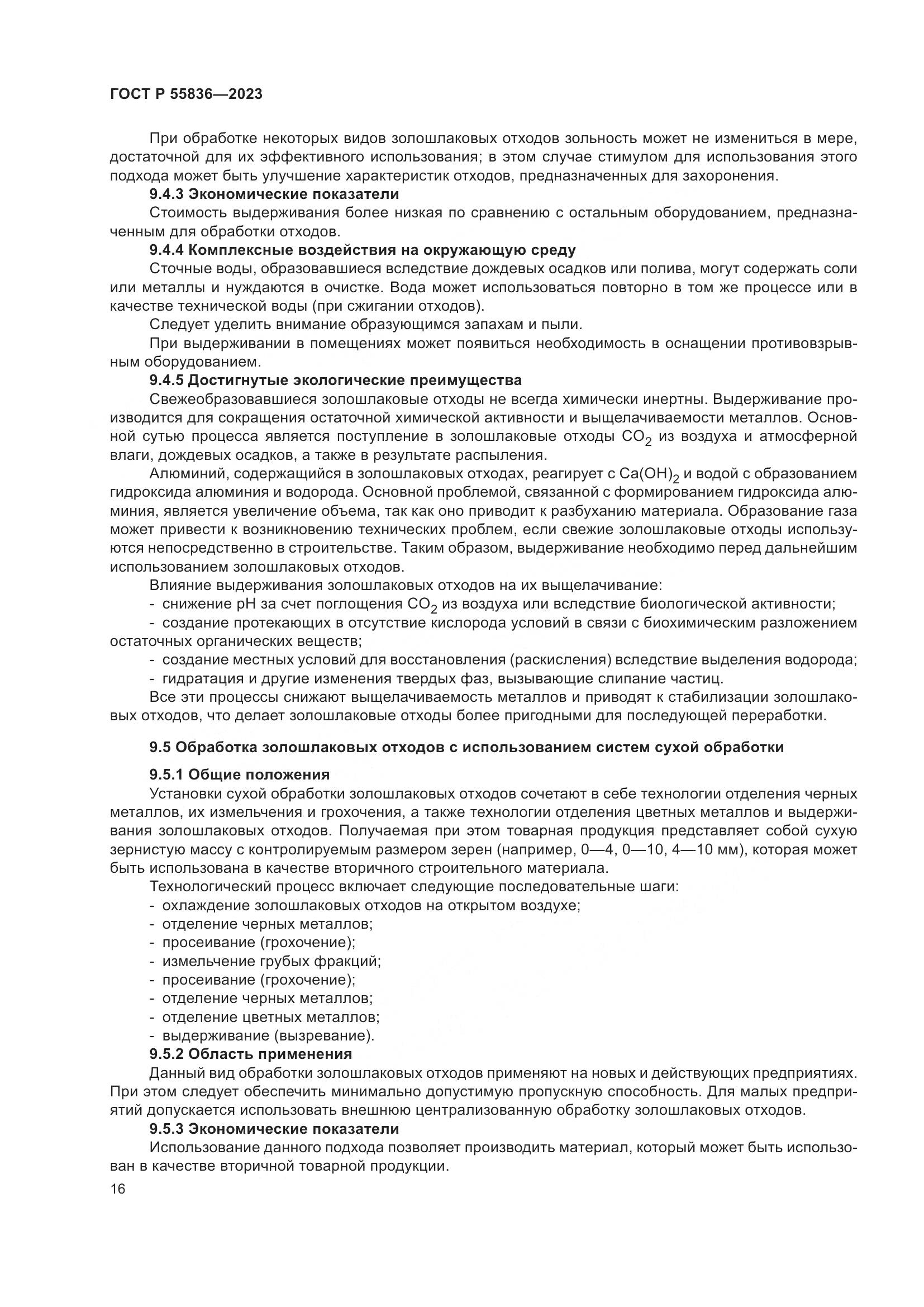 ГОСТ Р 55836-2023, страница 20
