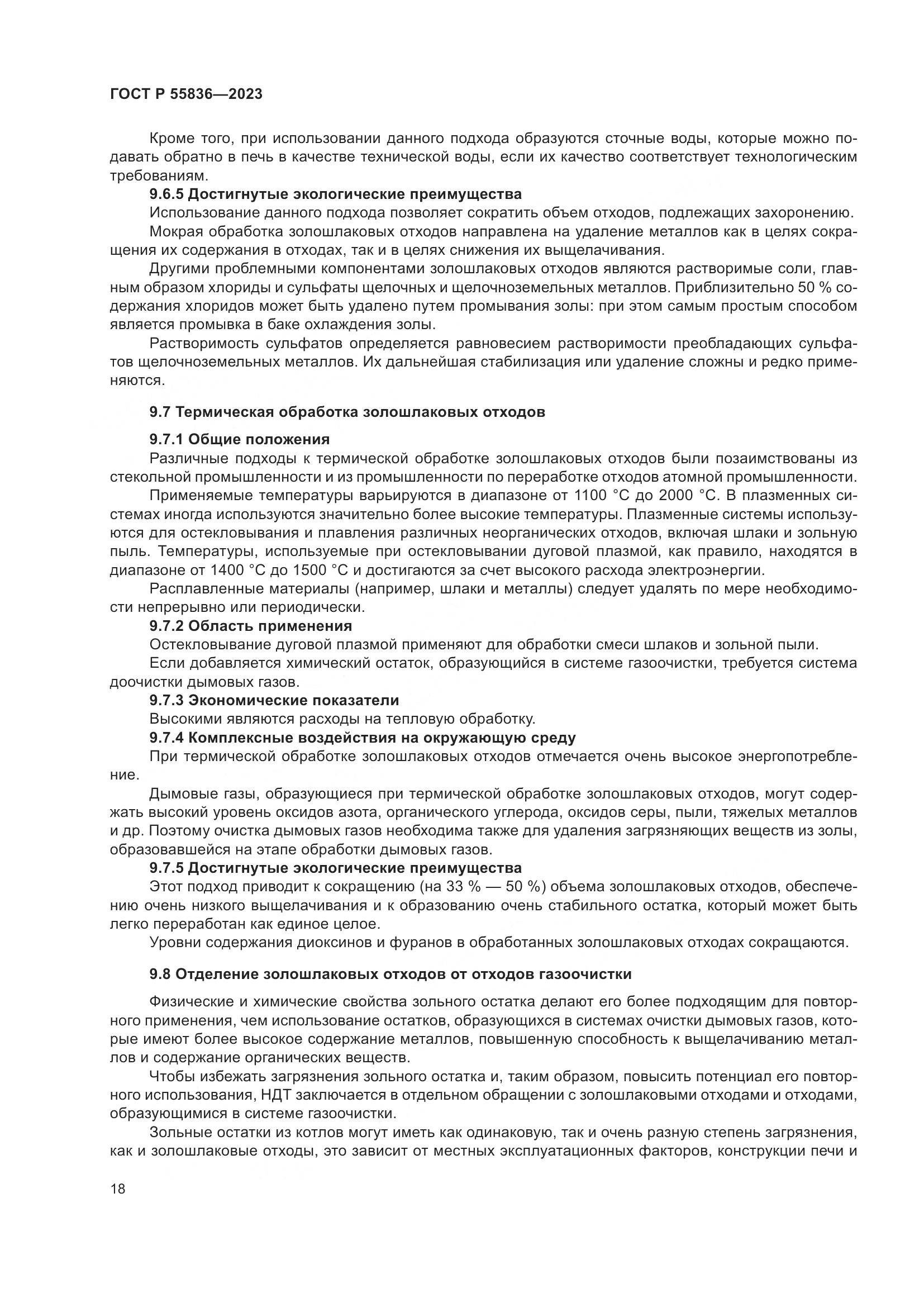 ГОСТ Р 55836-2023, страница 22