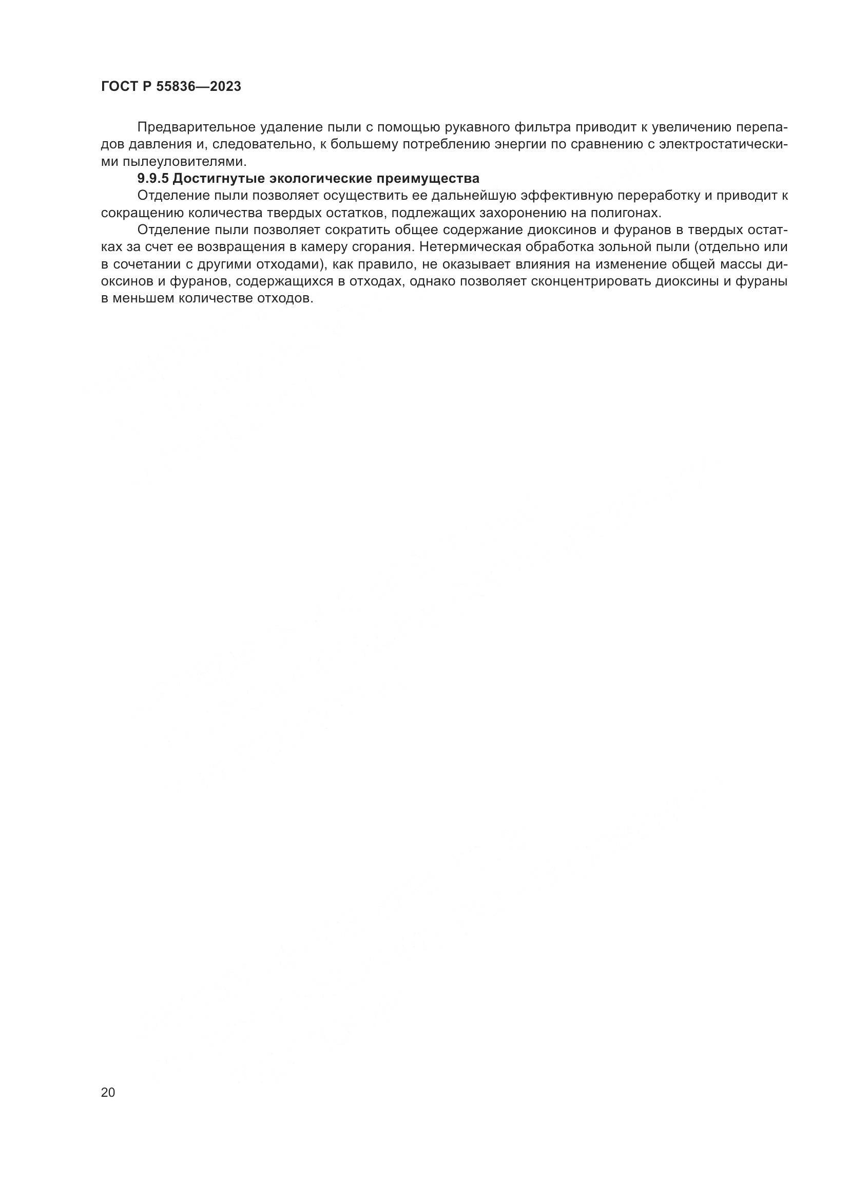 ГОСТ Р 55836-2023, страница 24
