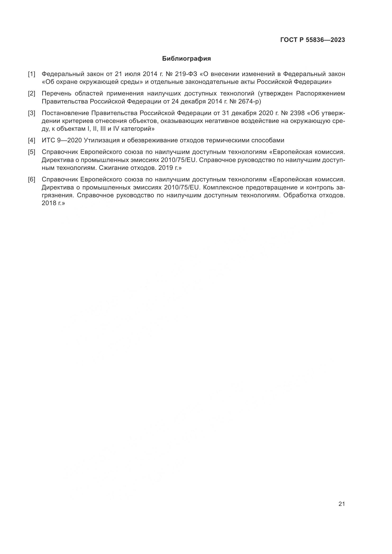 ГОСТ Р 55836-2023, страница 25