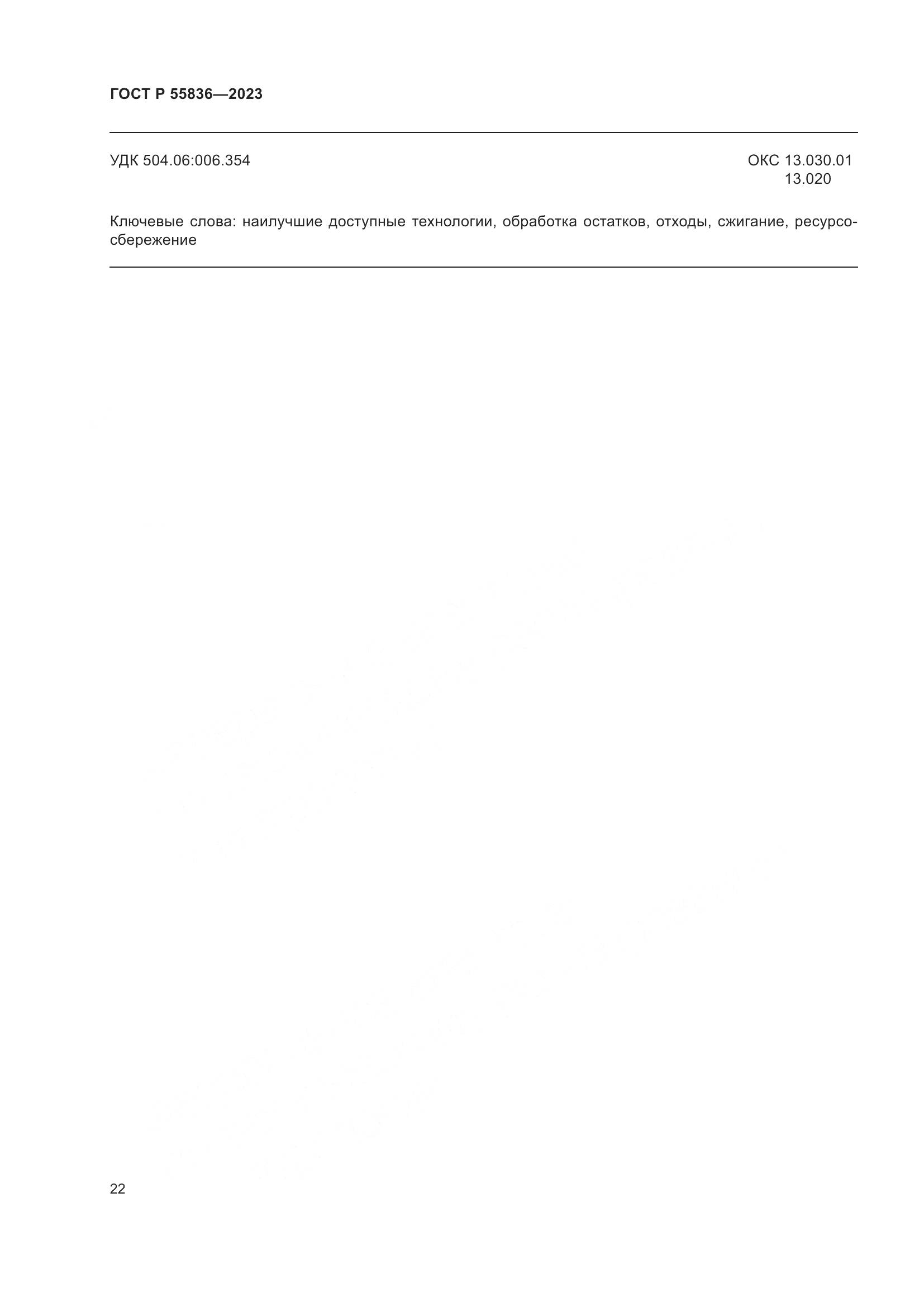 ГОСТ Р 55836-2023, страница 26