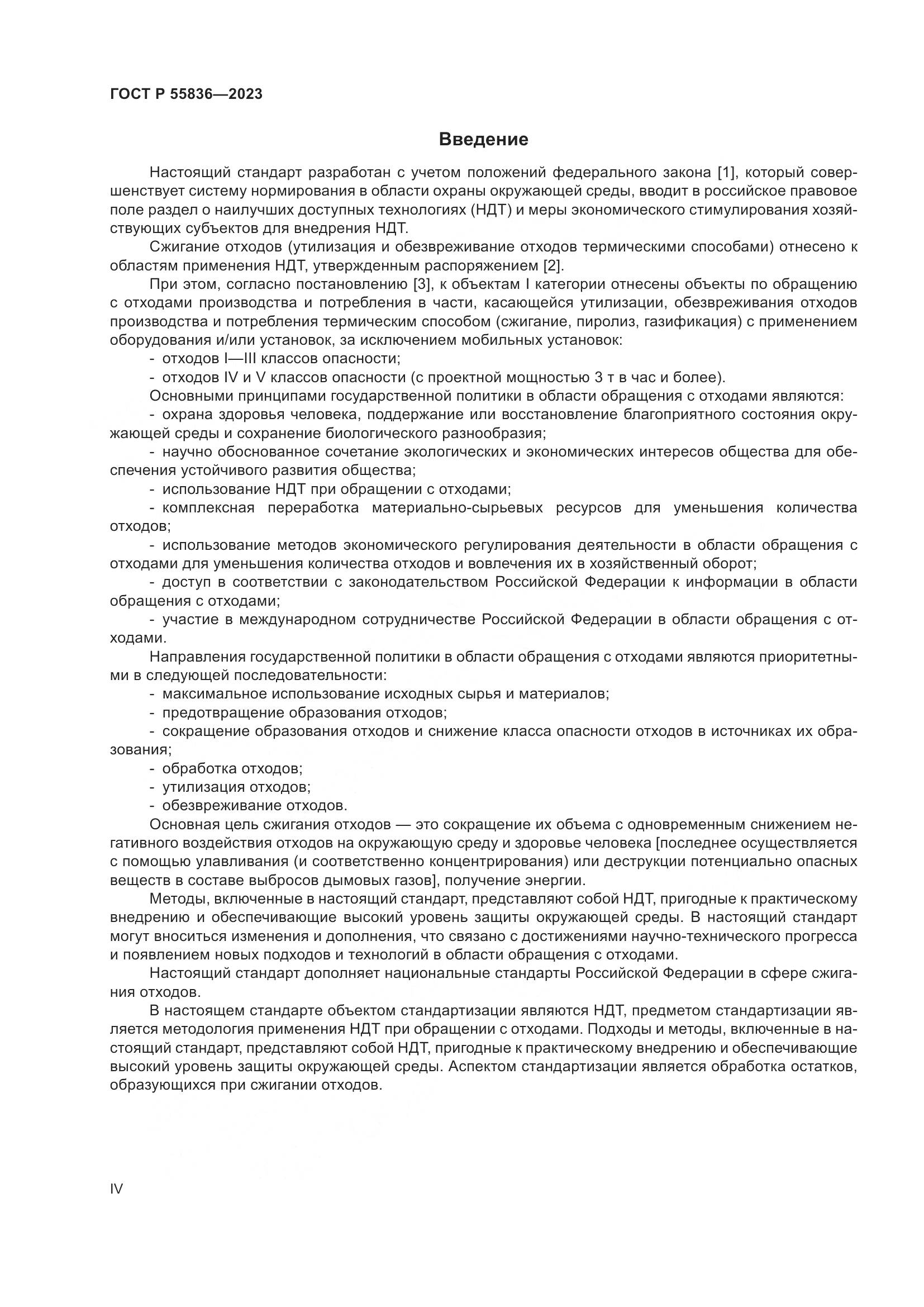 ГОСТ Р 55836-2023, страница 4