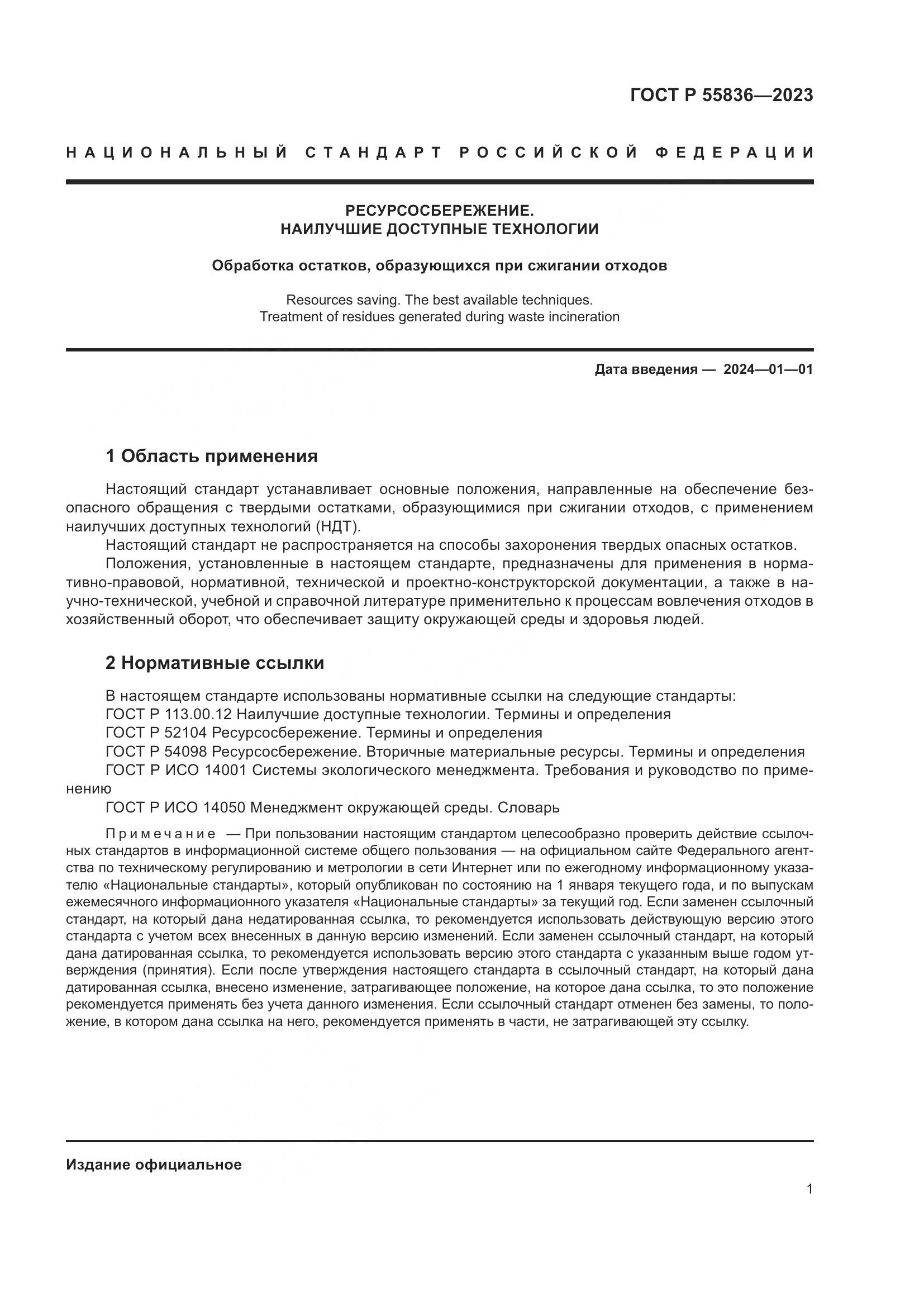 ГОСТ Р 55836-2023, страница 5