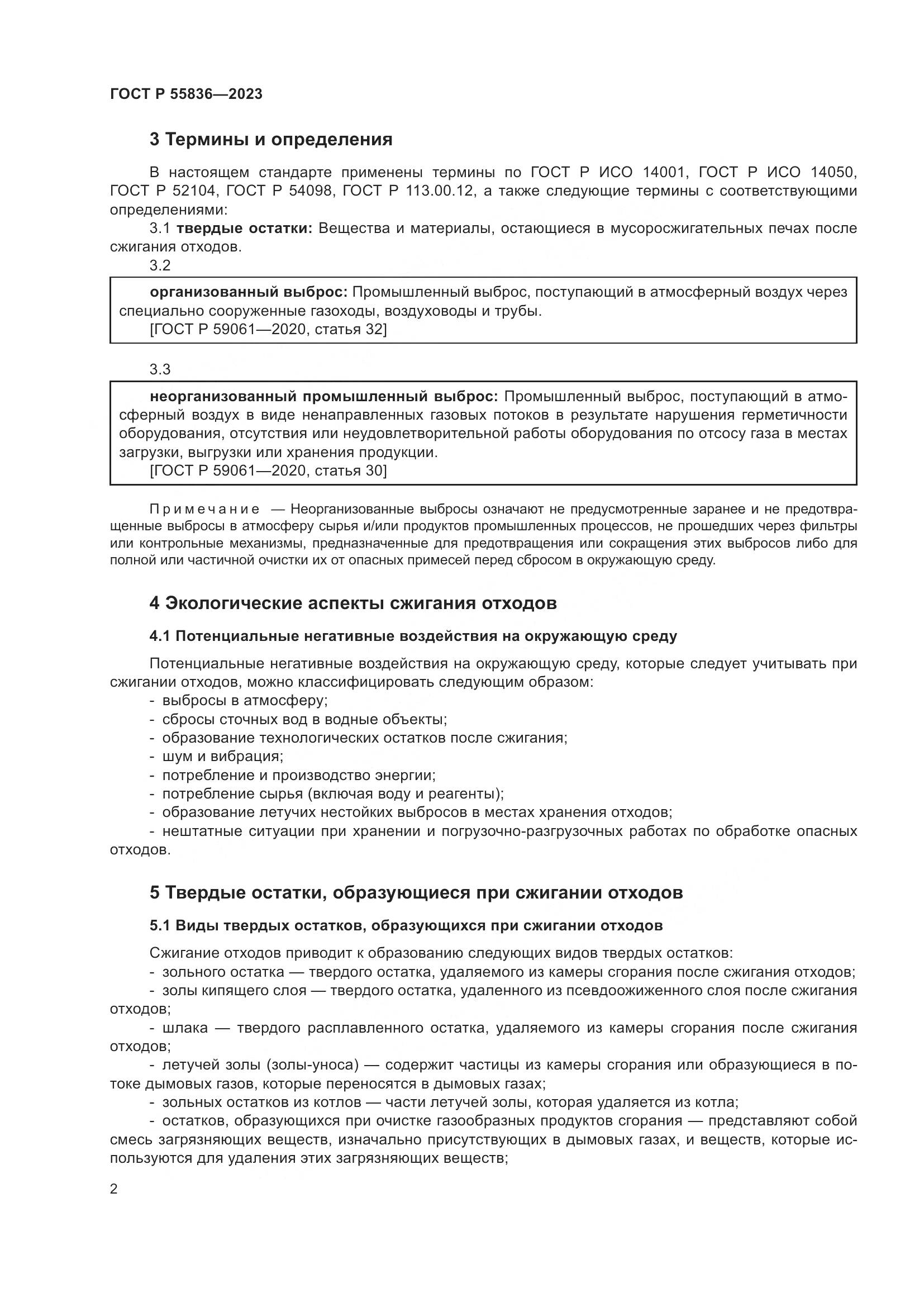 ГОСТ Р 55836-2023, страница 6