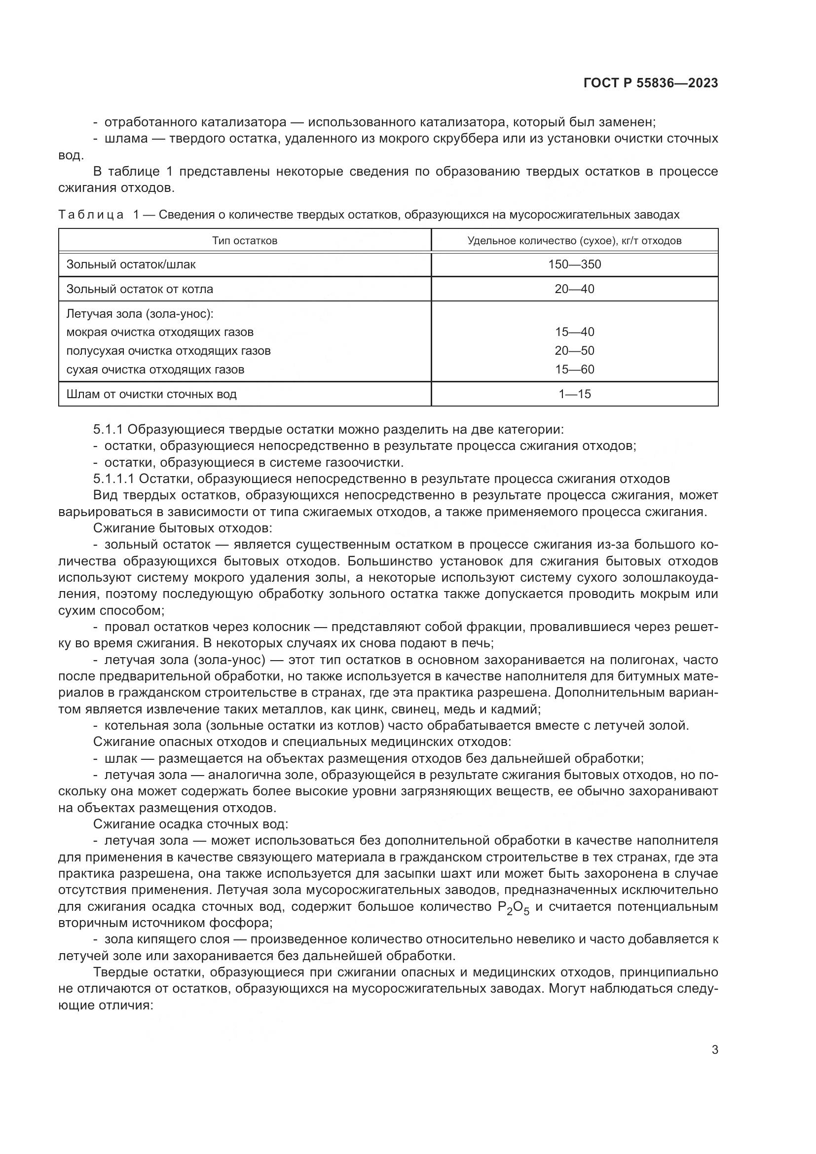 ГОСТ Р 55836-2023, страница 7