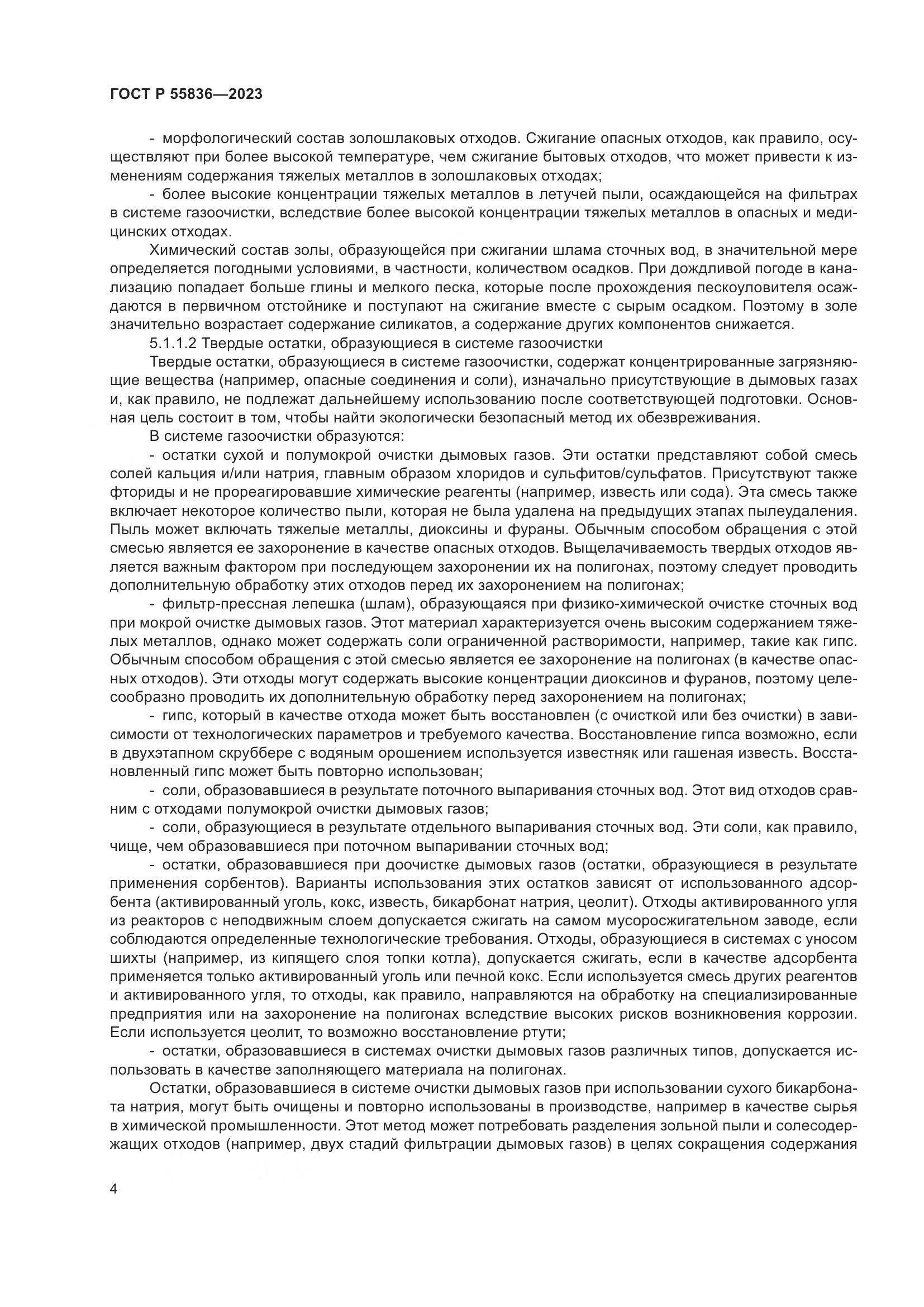ГОСТ Р 55836-2023, страница 8