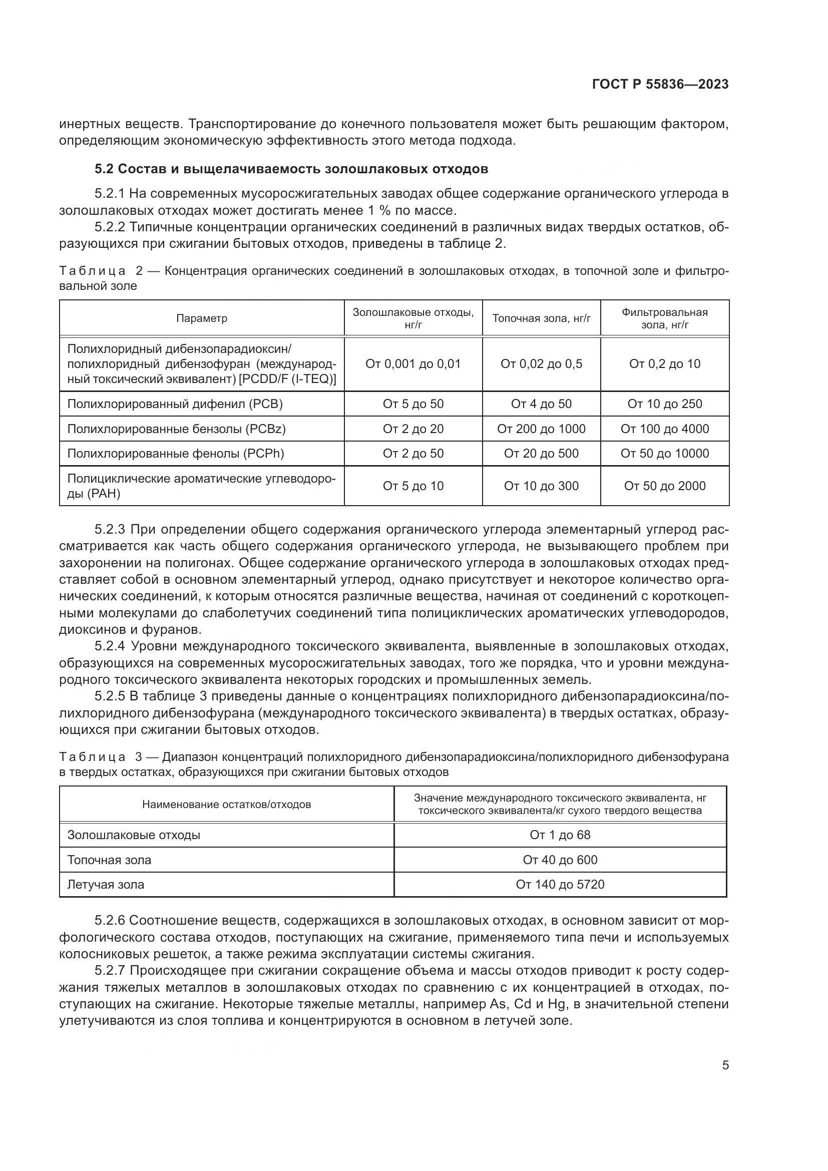 ГОСТ Р 55836-2023, страница 9