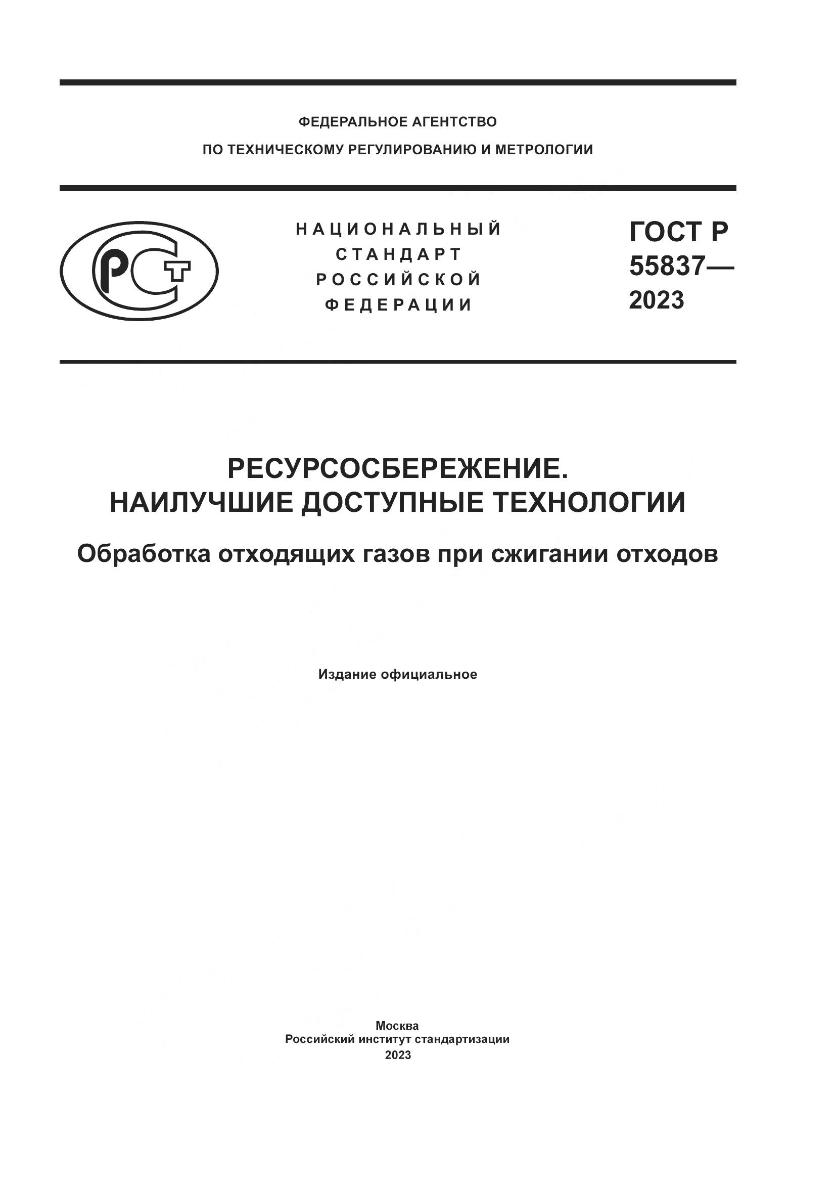 ГОСТ Р 55837-2023, страница 1