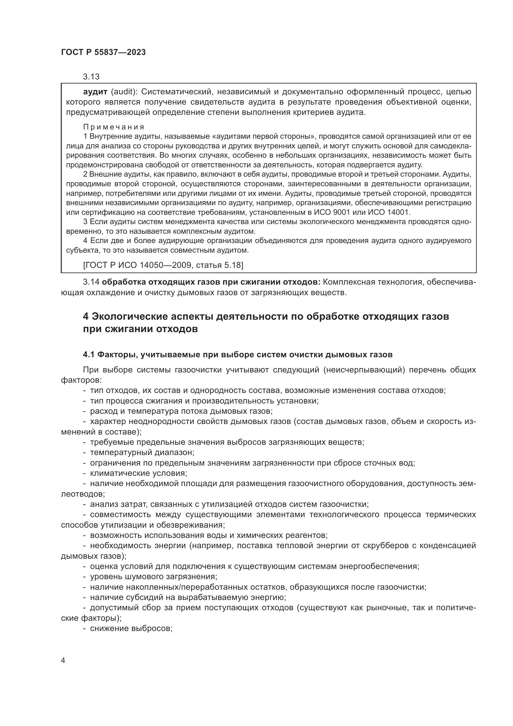 ГОСТ Р 55837-2023, страница 10