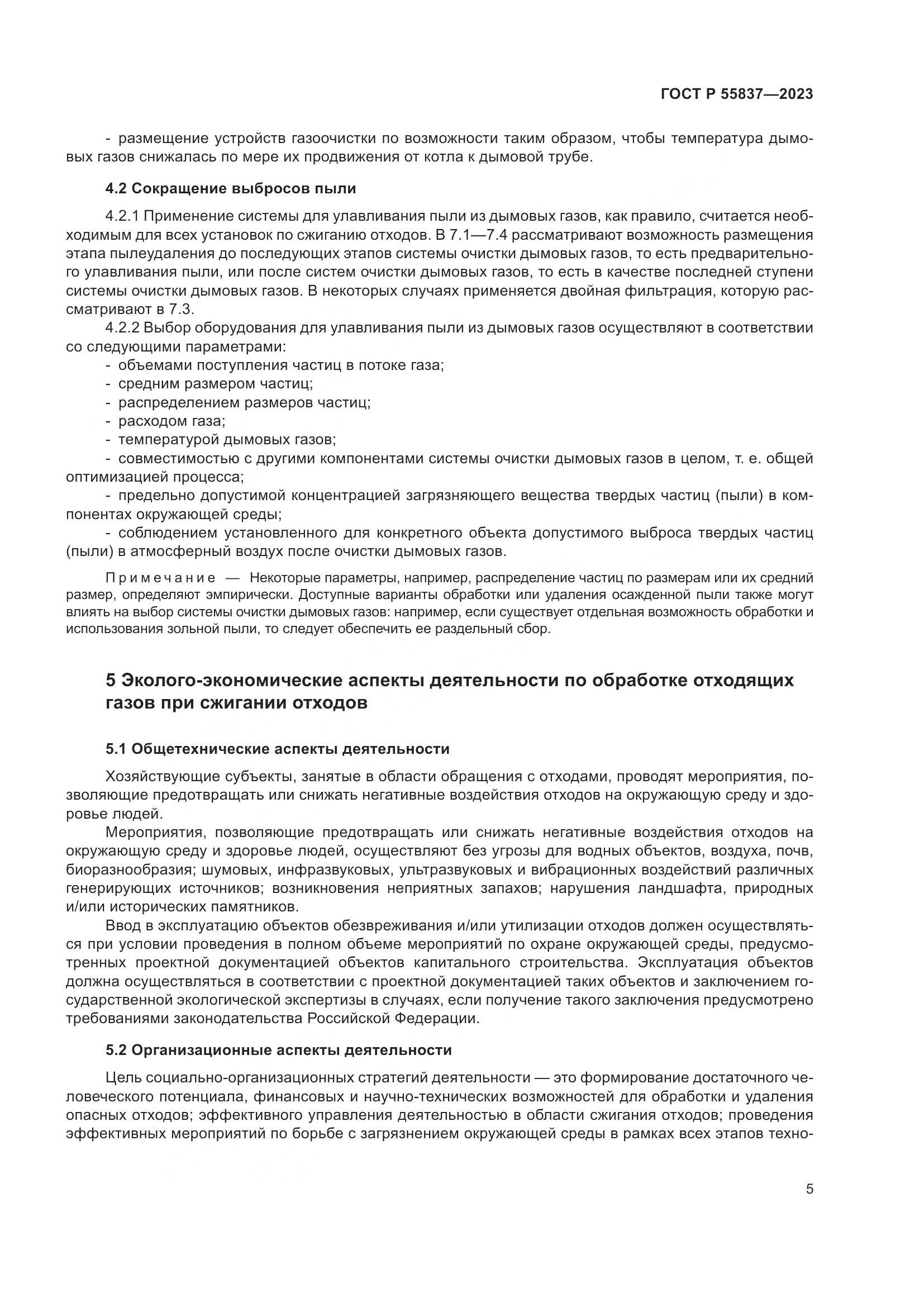 ГОСТ Р 55837-2023, страница 11