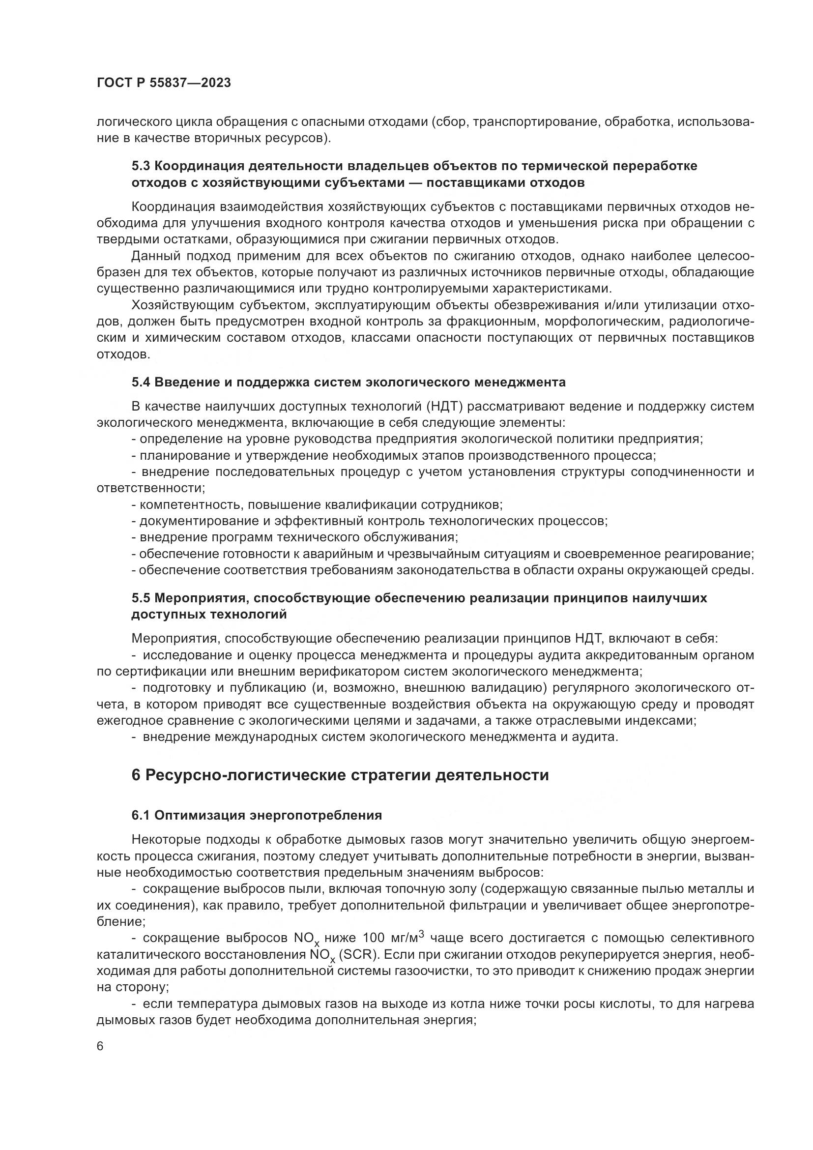 ГОСТ Р 55837-2023, страница 12