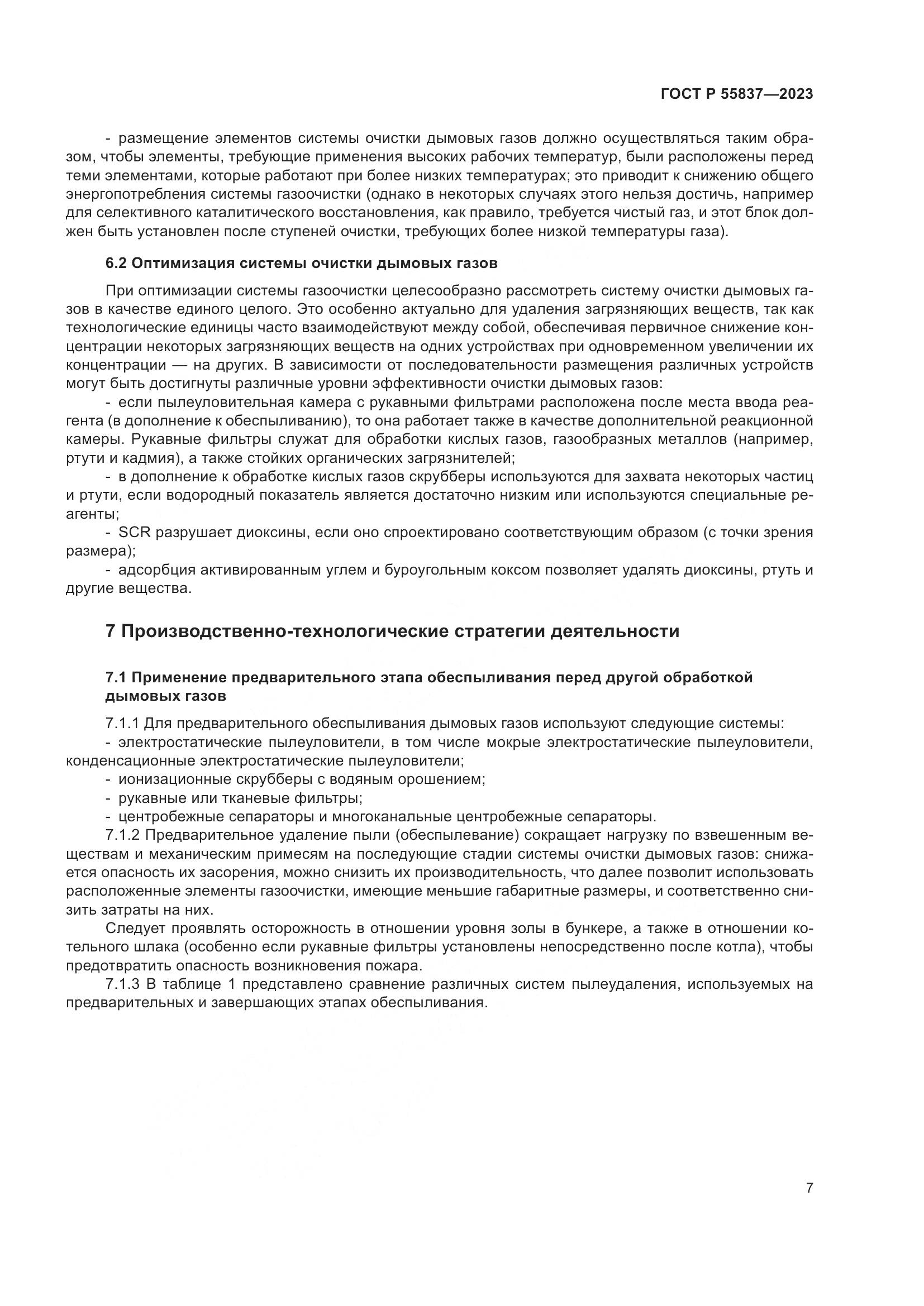 ГОСТ Р 55837-2023, страница 13