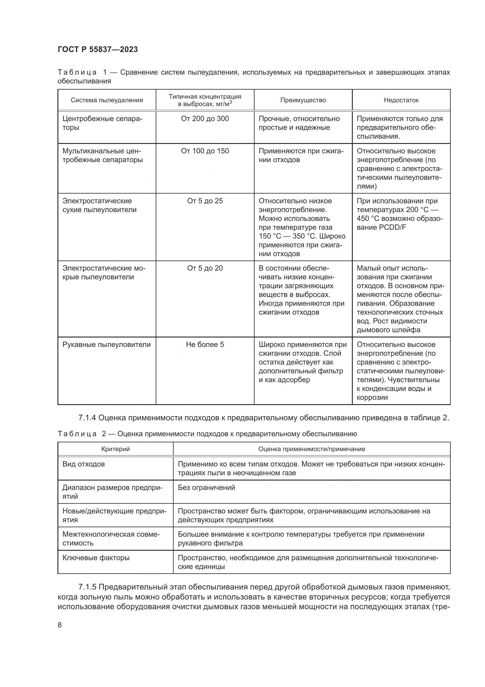 ГОСТ Р 55837-2023, страница 14