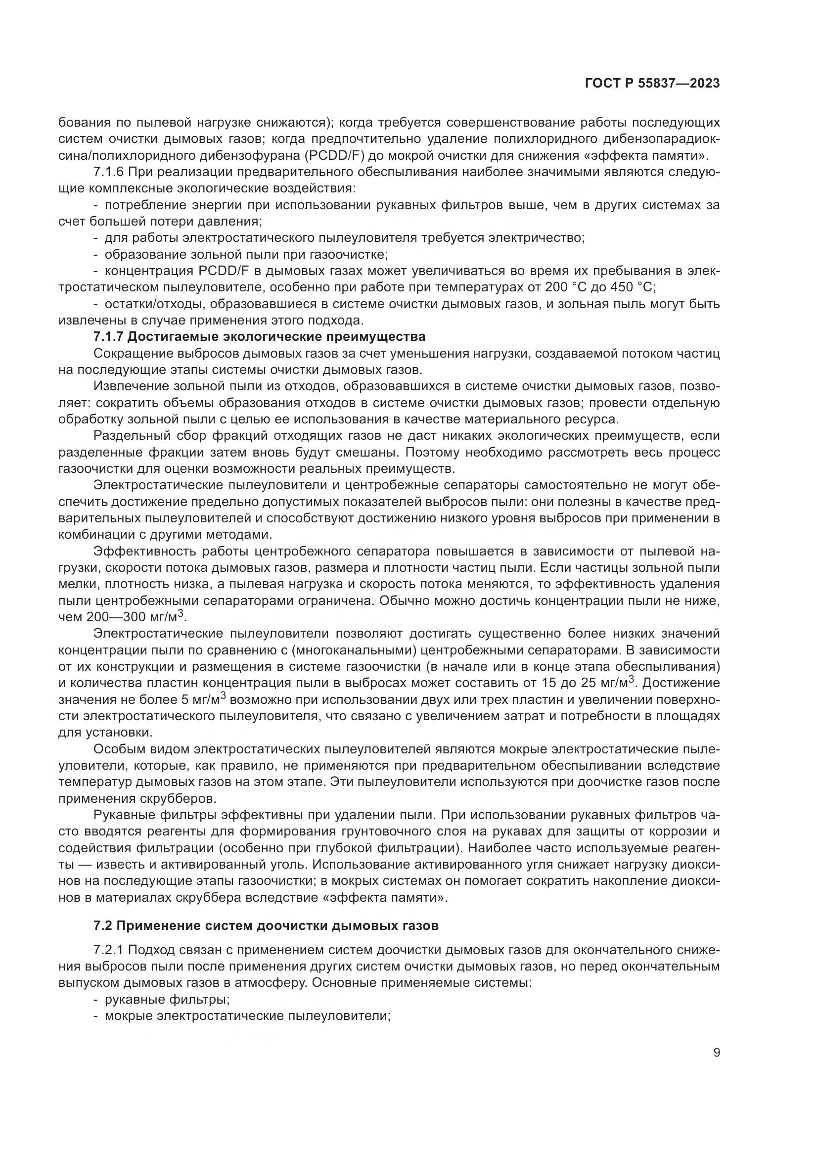ГОСТ Р 55837-2023, страница 15