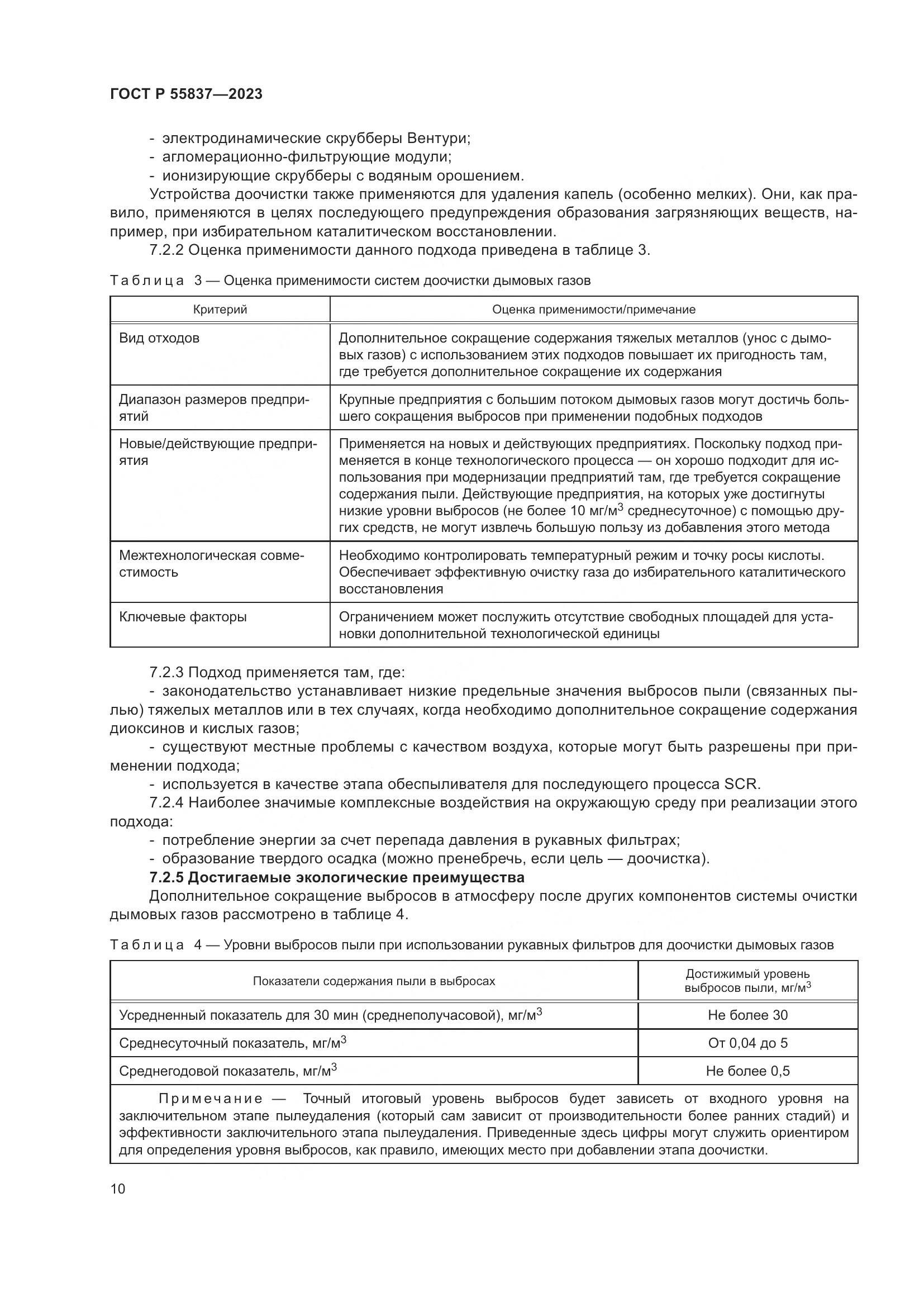 ГОСТ Р 55837-2023, страница 16
