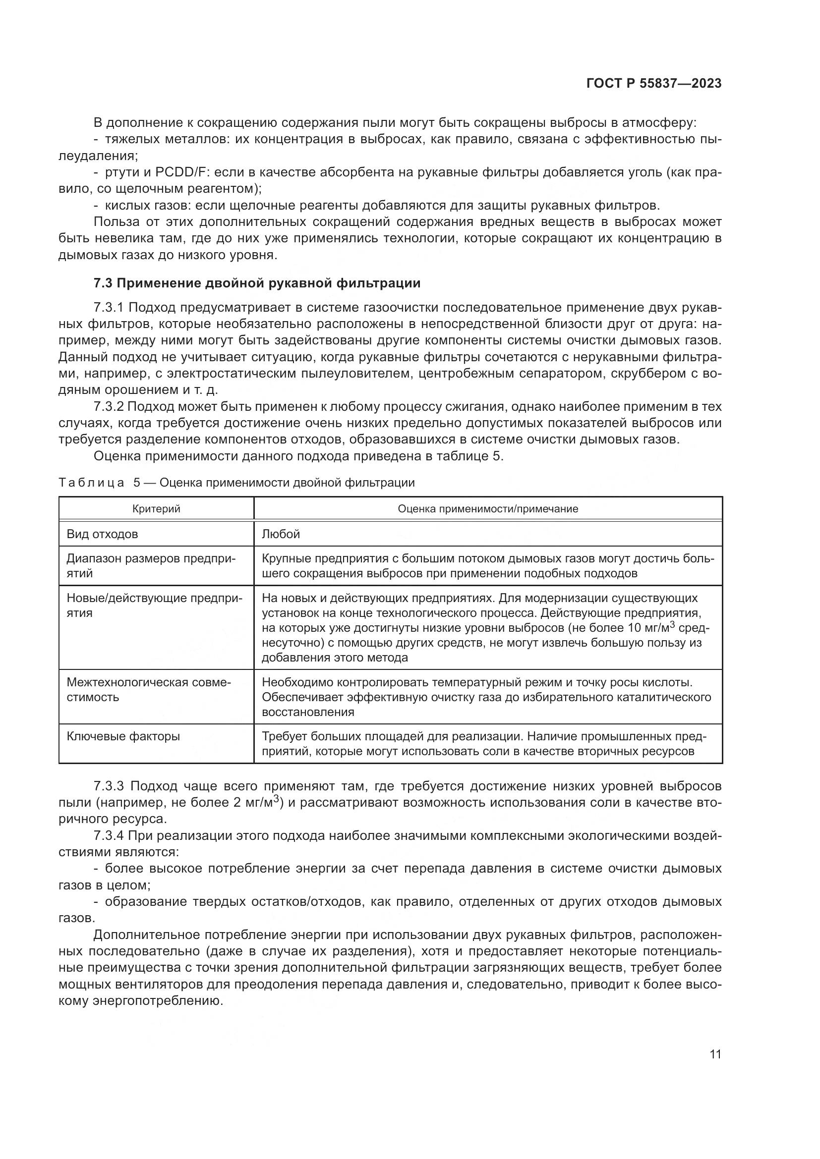 ГОСТ Р 55837-2023, страница 17