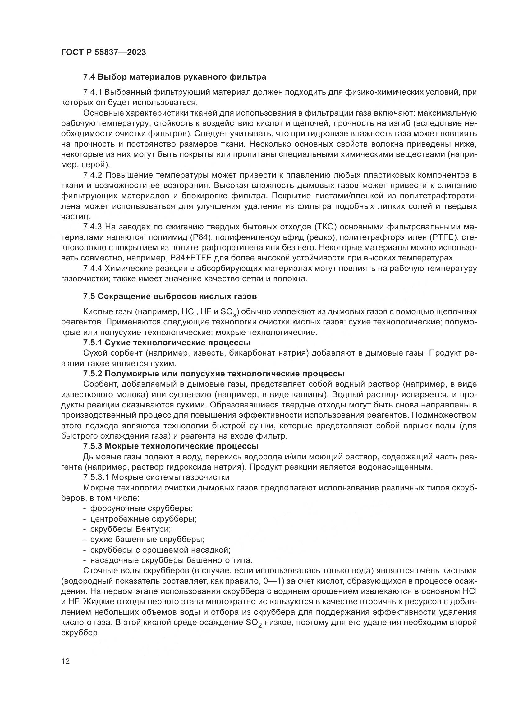 ГОСТ Р 55837-2023, страница 18