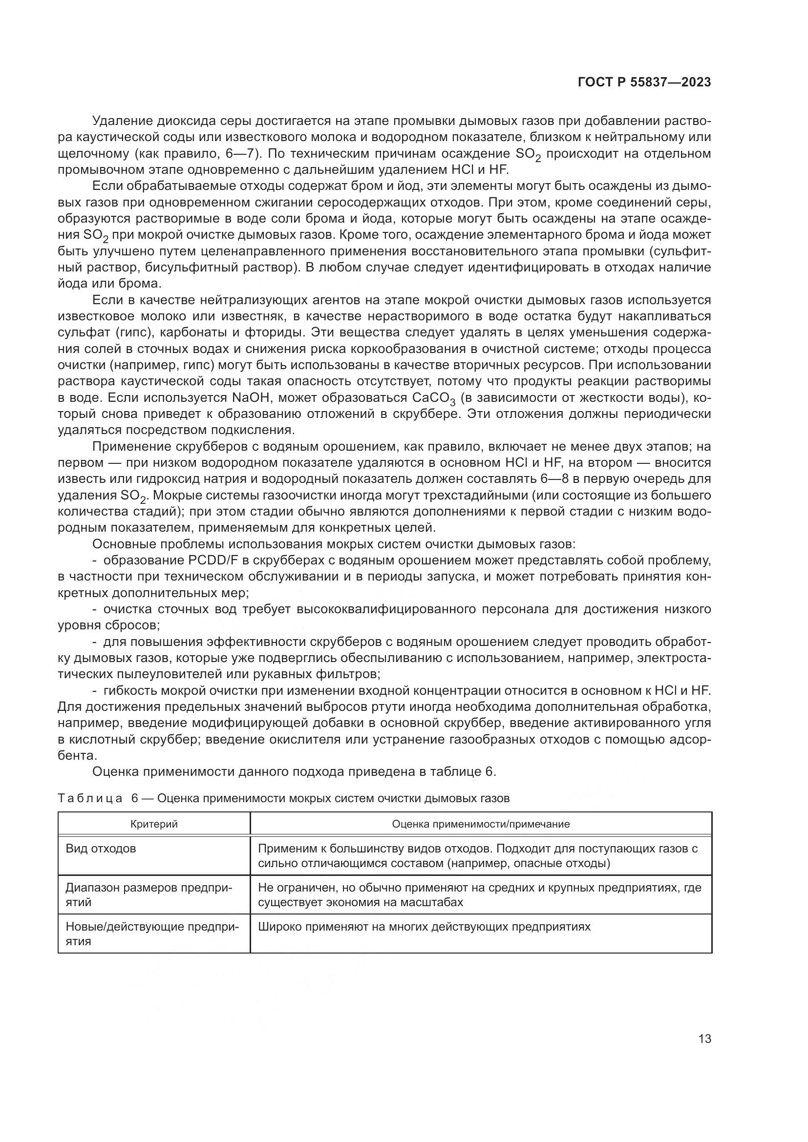 ГОСТ Р 55837-2023, страница 19