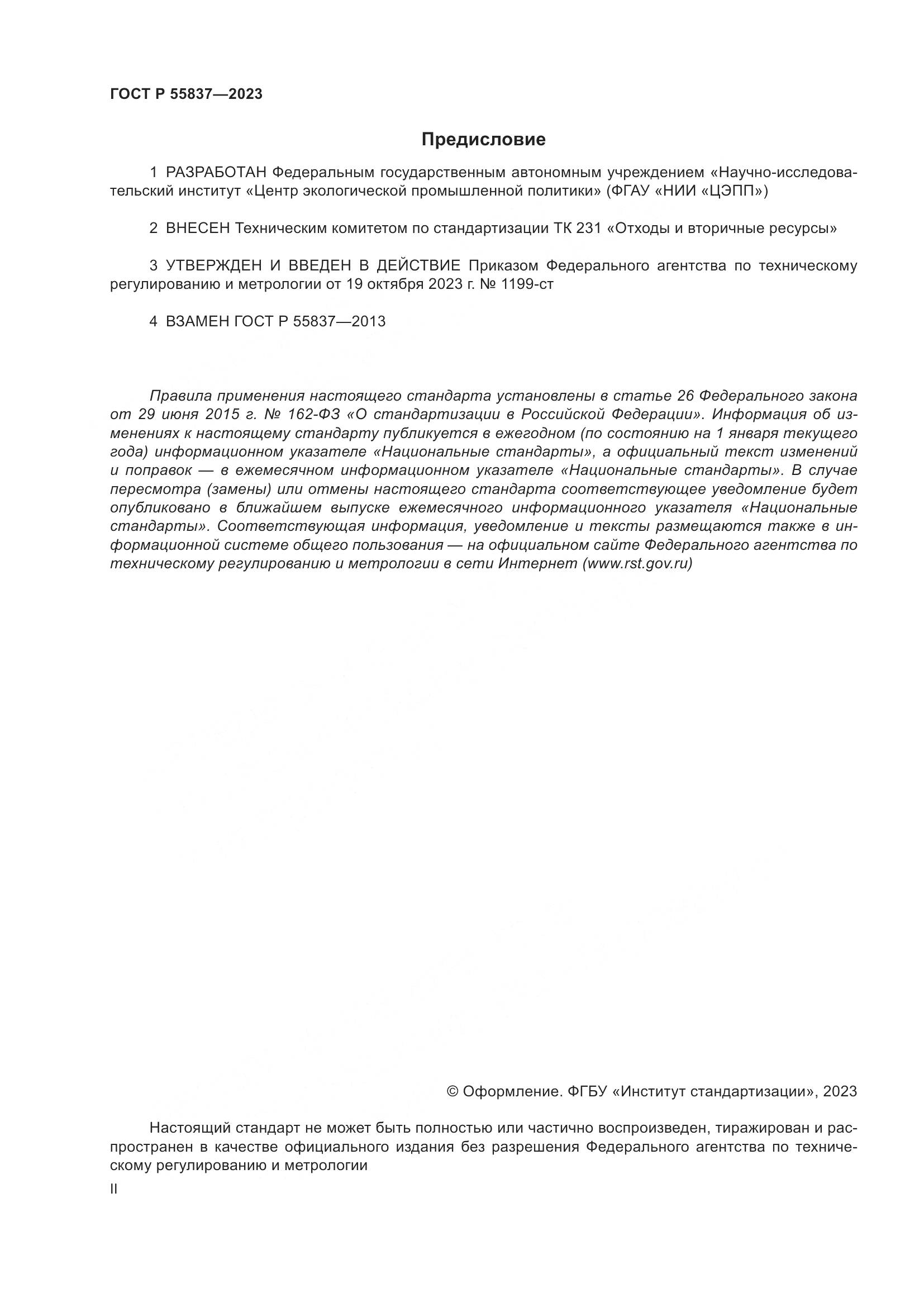 ГОСТ Р 55837-2023, страница 2
