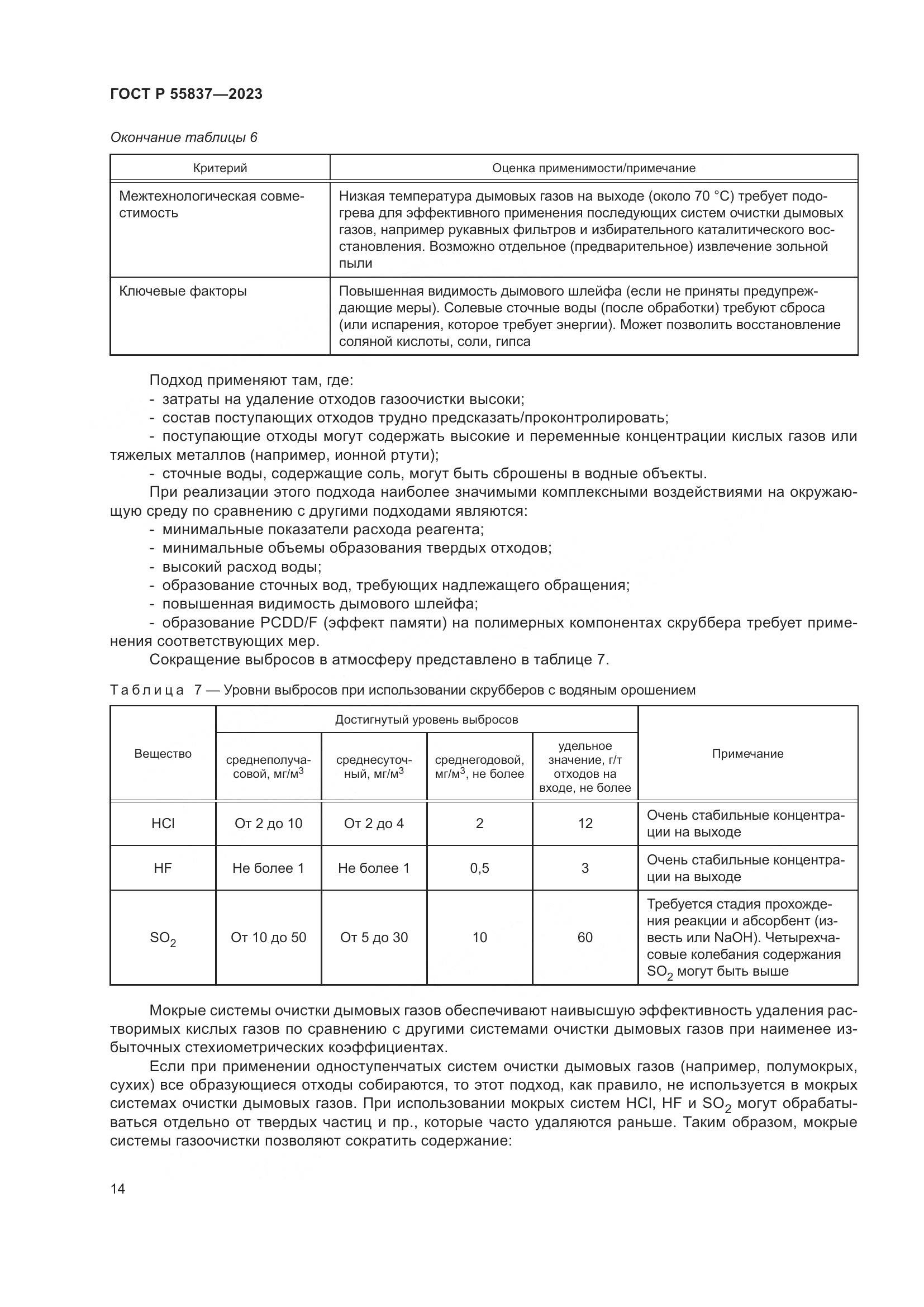 ГОСТ Р 55837-2023, страница 20
