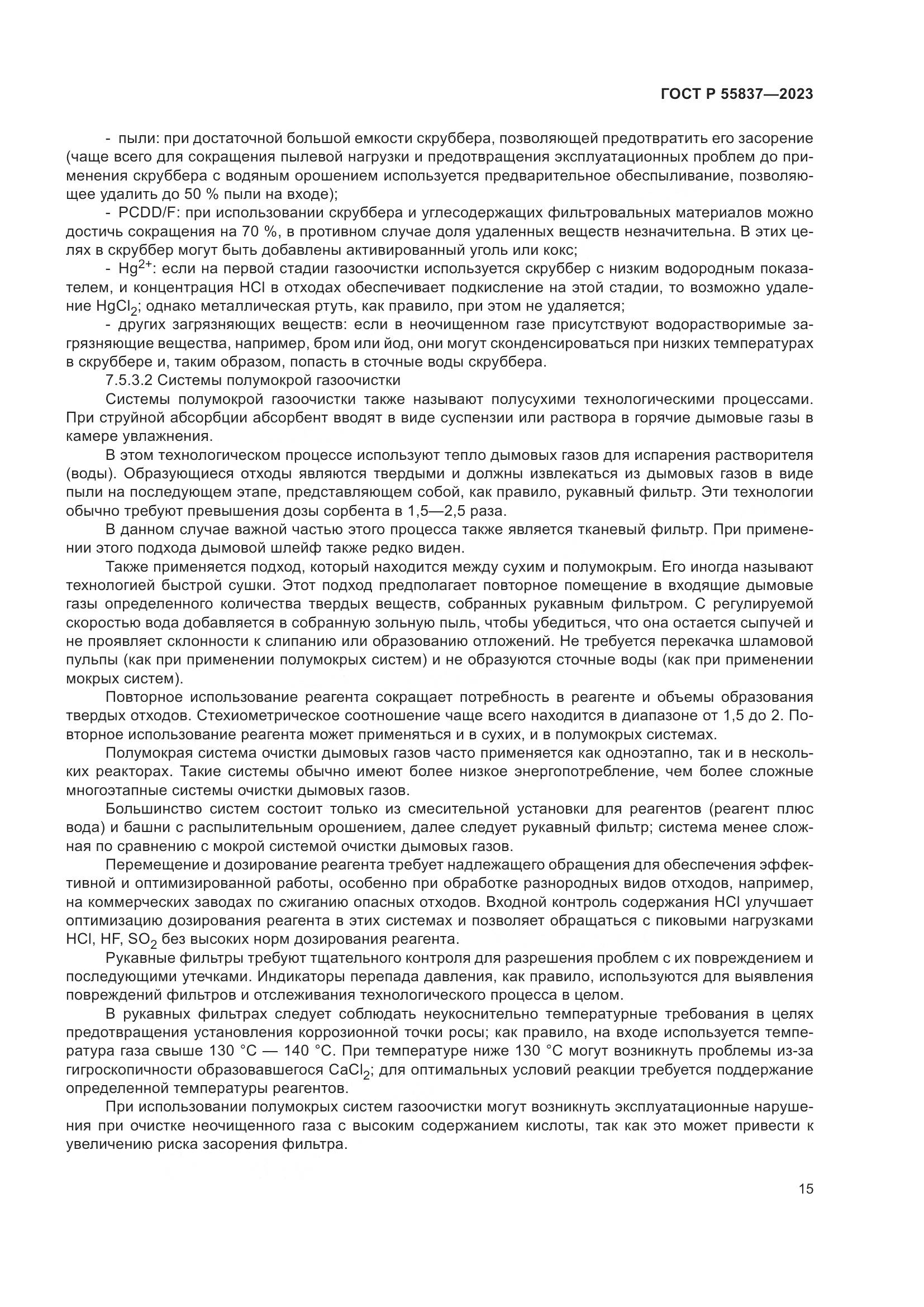 ГОСТ Р 55837-2023, страница 21
